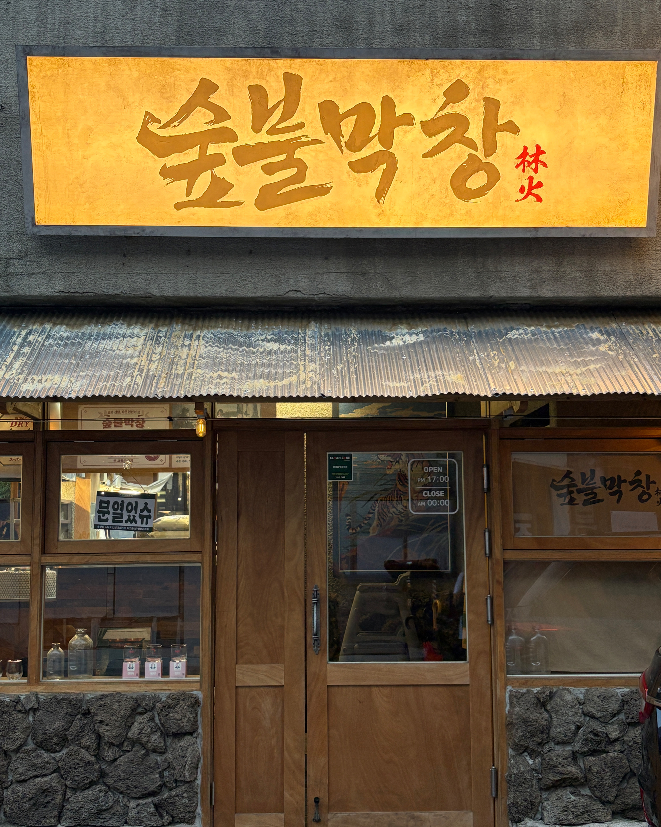 주문메뉴 - 이베리코막창 4인분, 냄비밥, 된장찌개 - 대구 맛집 숲불막창