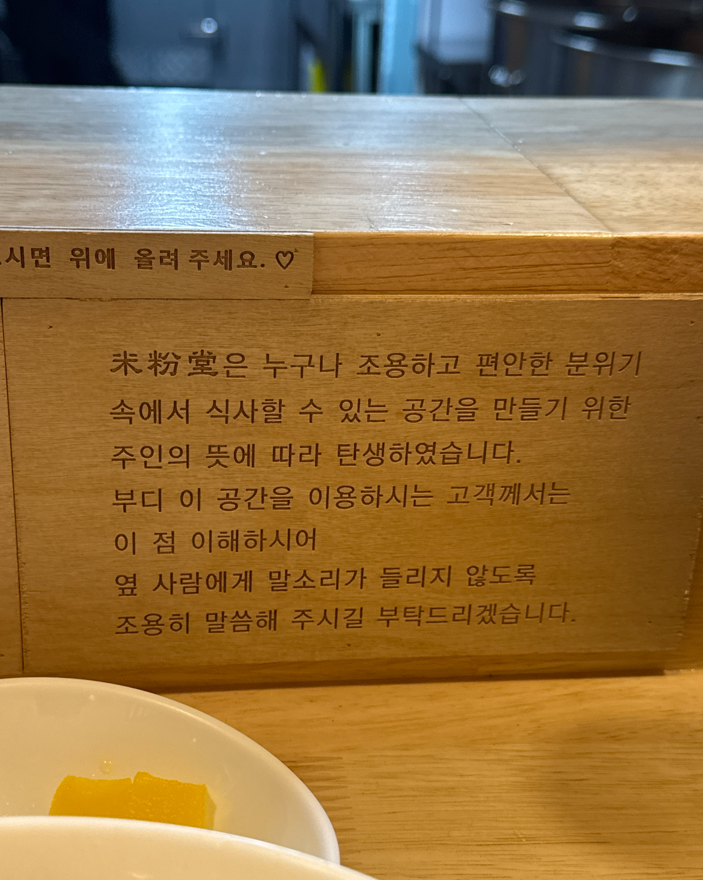 한줄평: 수다쟁이 출입금지입니다! - 전북대 맛집 미분당 전북대점