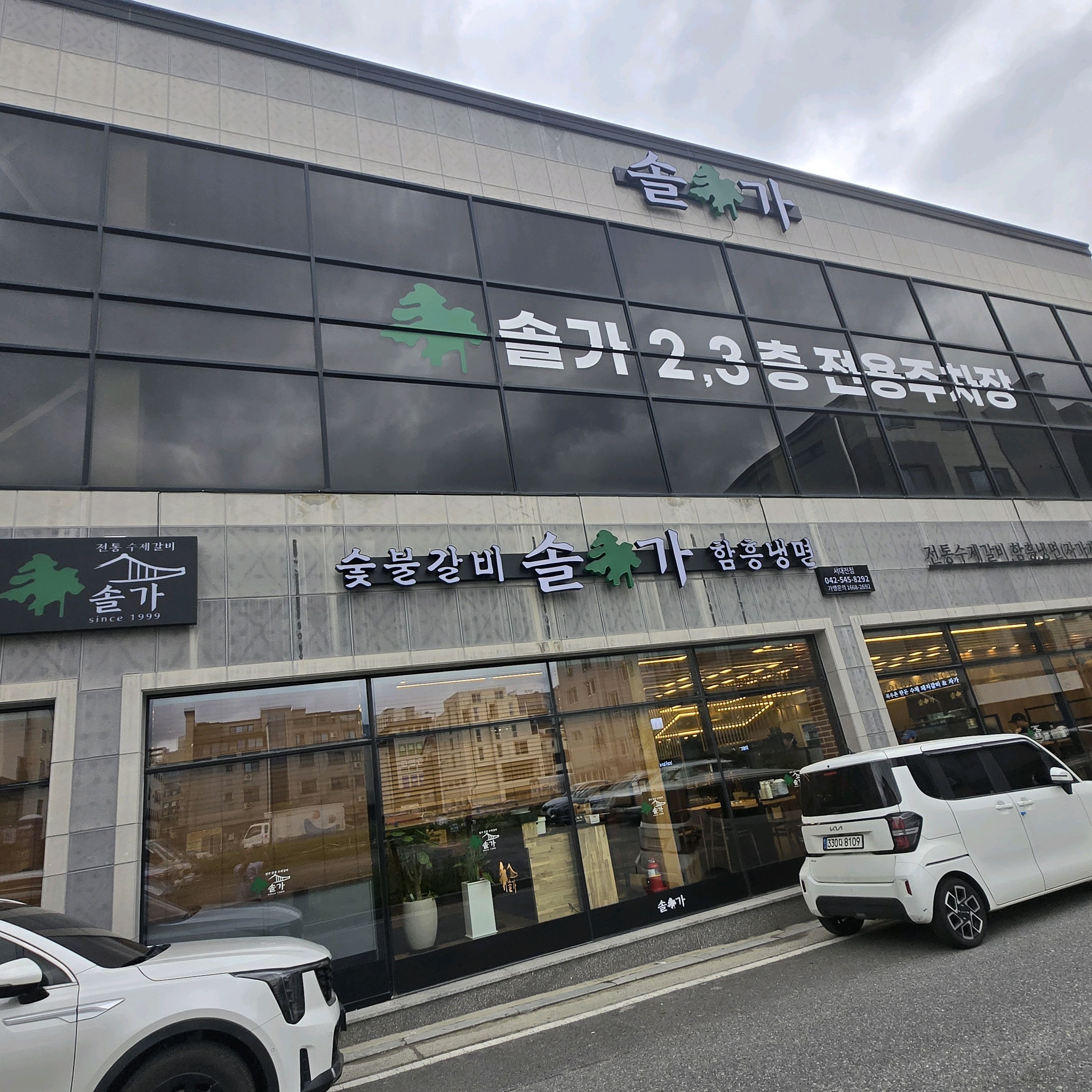 이번에 관저동에 새로 생긴 돼지갈비 집 왔습니다 - 대전 맛집 솔가숯불갈비 서대전점