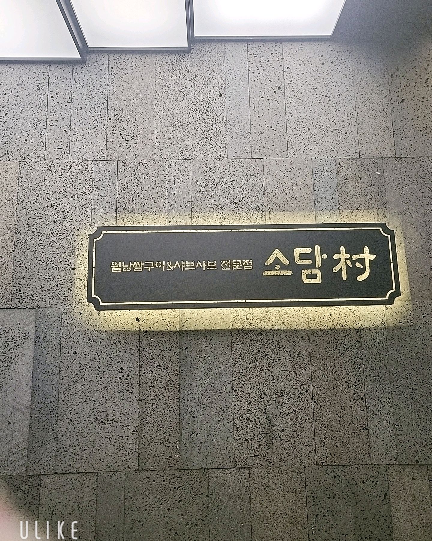 신선한 야채와 고기를 한 번에 알차게 챙겨 먹을 수있어서 자주 애용해요 - 신갈 맛집 소담촌 신갈롯데마트점