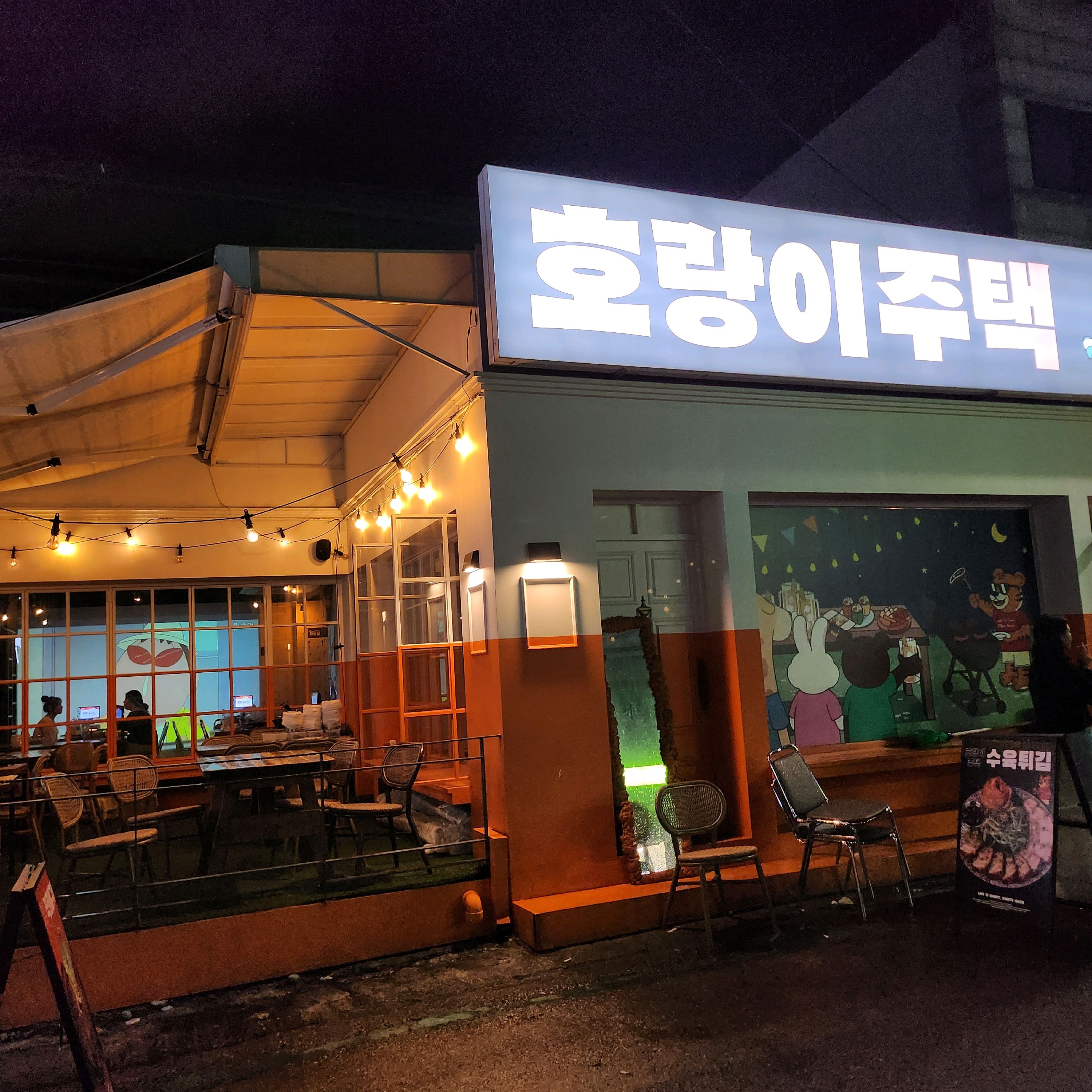 오랫만에 구월동 친구들과 방문해서 술집을 어디로갈까 찾다가 호랑이주택 이라는곳 술집을 리뷰