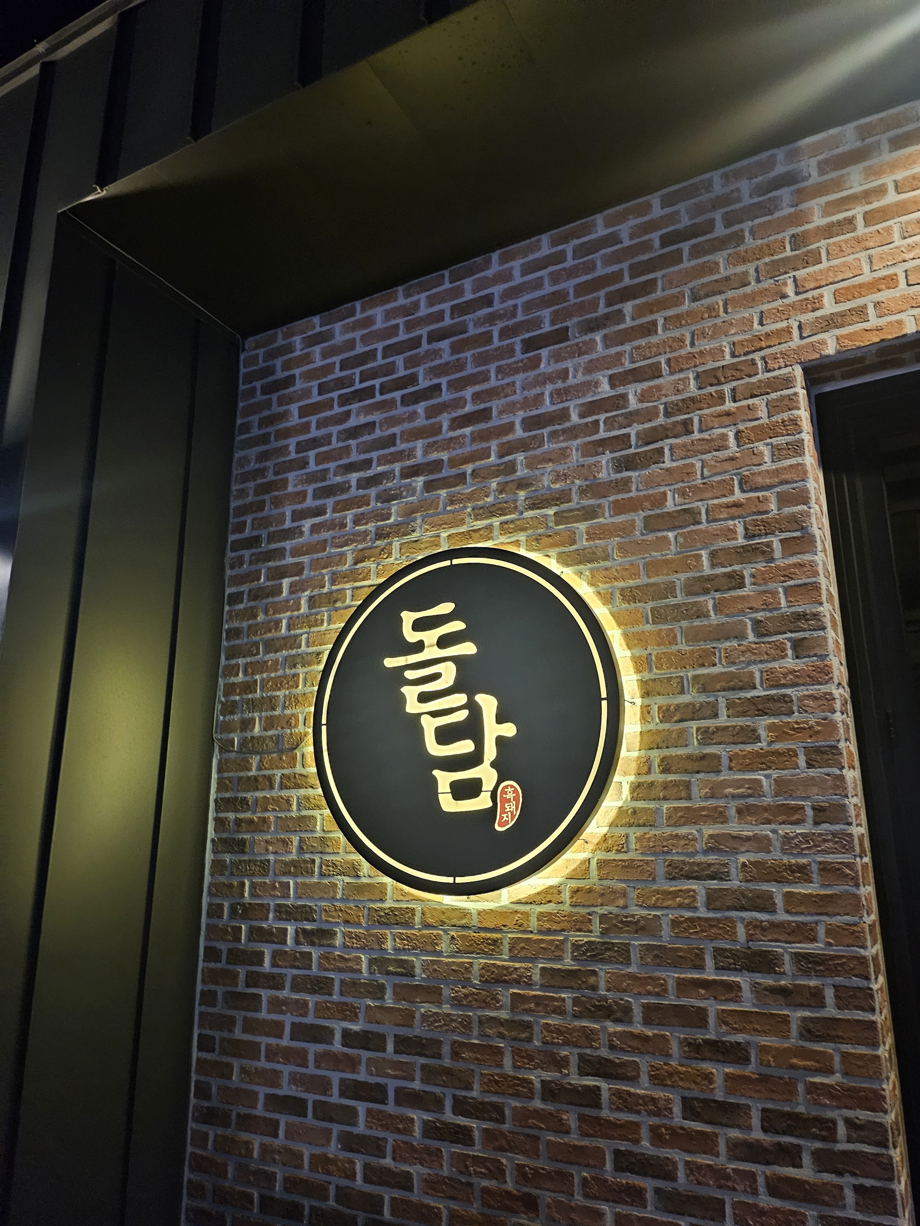 🌟제주흑돼지맛집 찾다가 돌담발견!! - 제주 맛집 돌담흑돼지 중문점