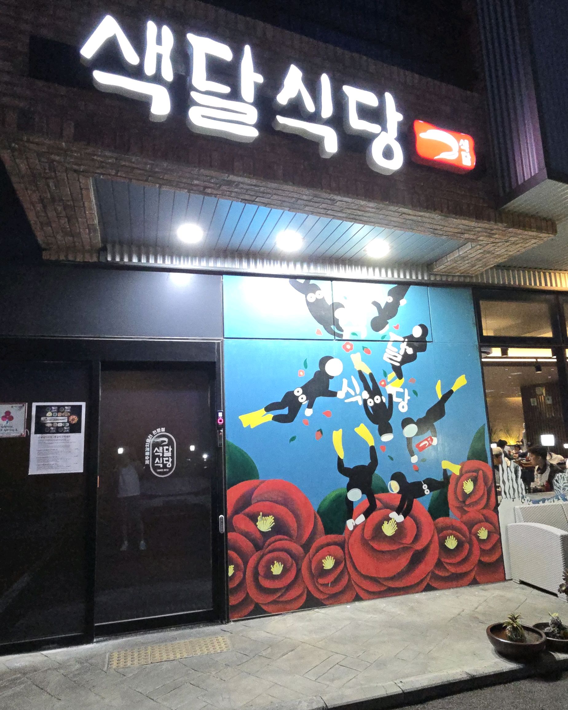정말맛있어요 - 제주 맛집 색달식당