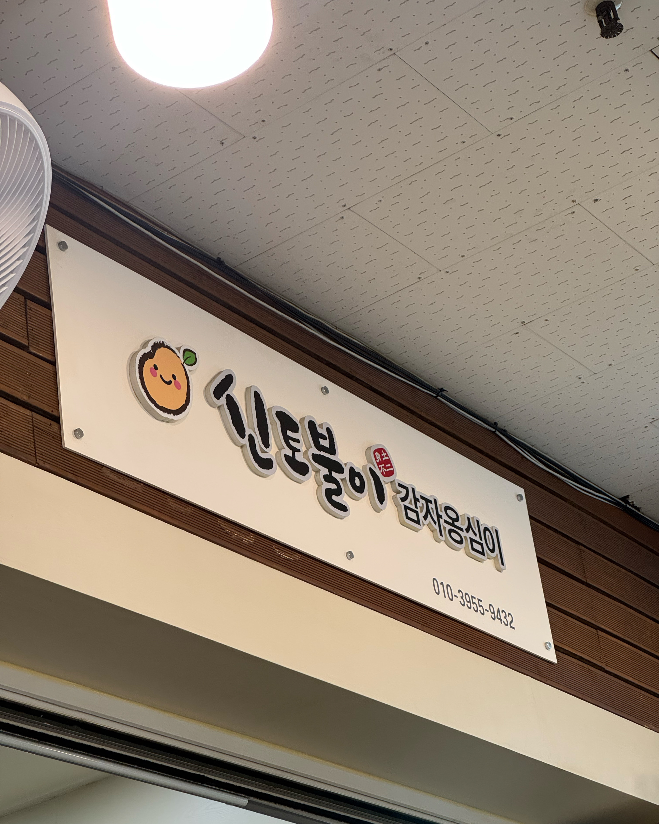 토요일 11시쯤 방문해서 웨이팅 등록했지만 거의 바로 입장했습니다.ㅎㅎ - 아바이마을 맛집 속초신토불이감자옹심이