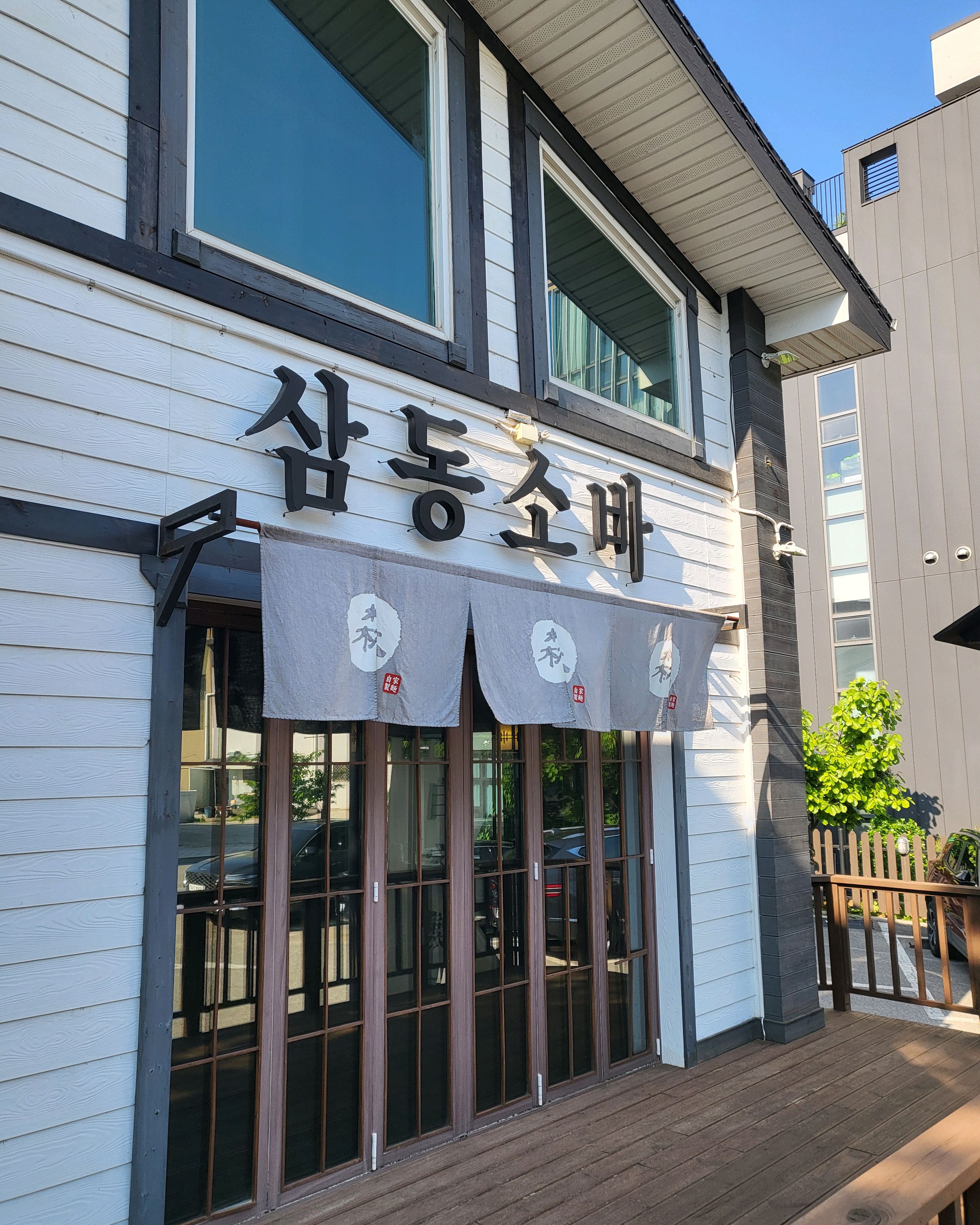 [ 내돈내산 리뷰 ] - 광명 밤일마을 맛집 삼동소바 광명직영점