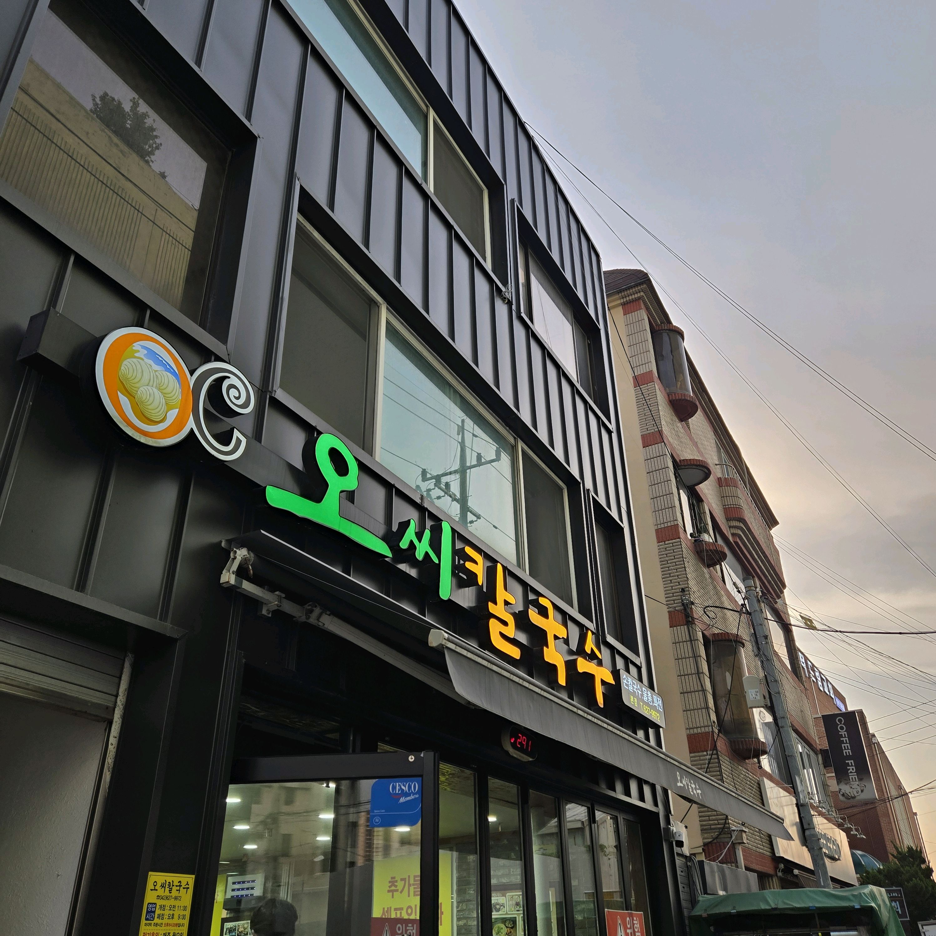 대전 맛집 오씨칼국수 8번째 리뷰 이미지