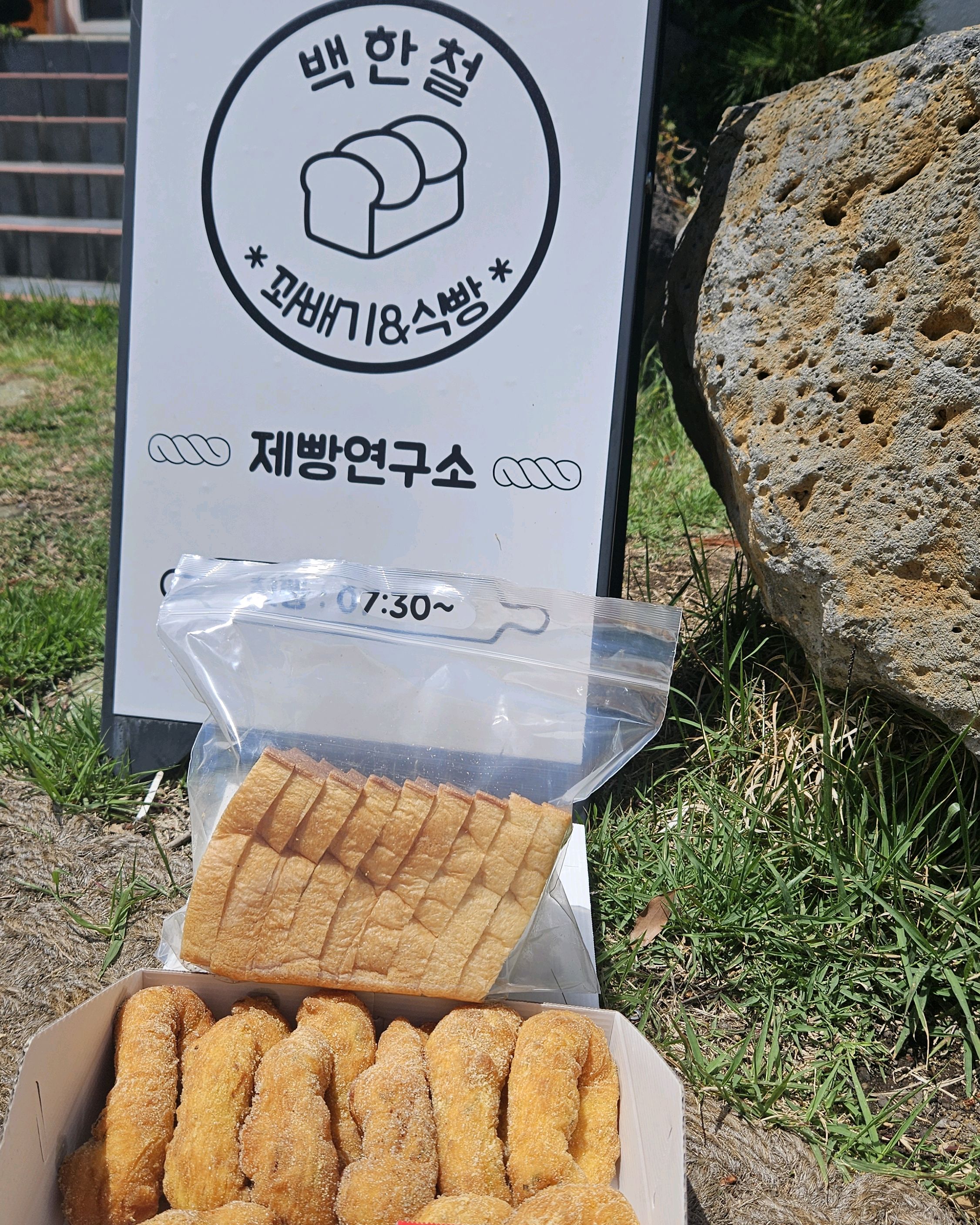 장인의 정신의로 만든 대파 꽈베기 - 제주 맛집 백한철꽈배기&식빵