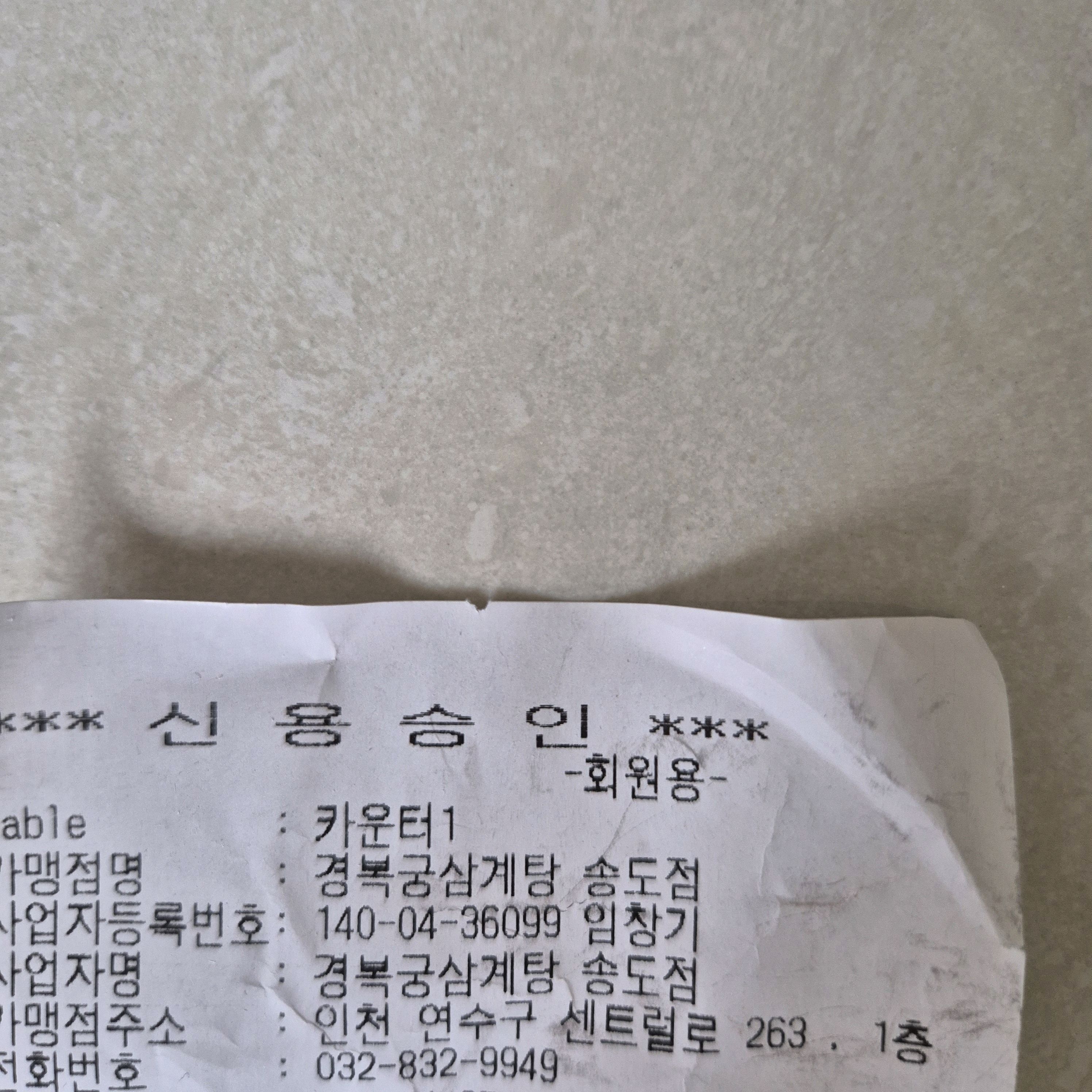 굿..좋아요 - 인천 맛집 경복궁삼계탕 송도점