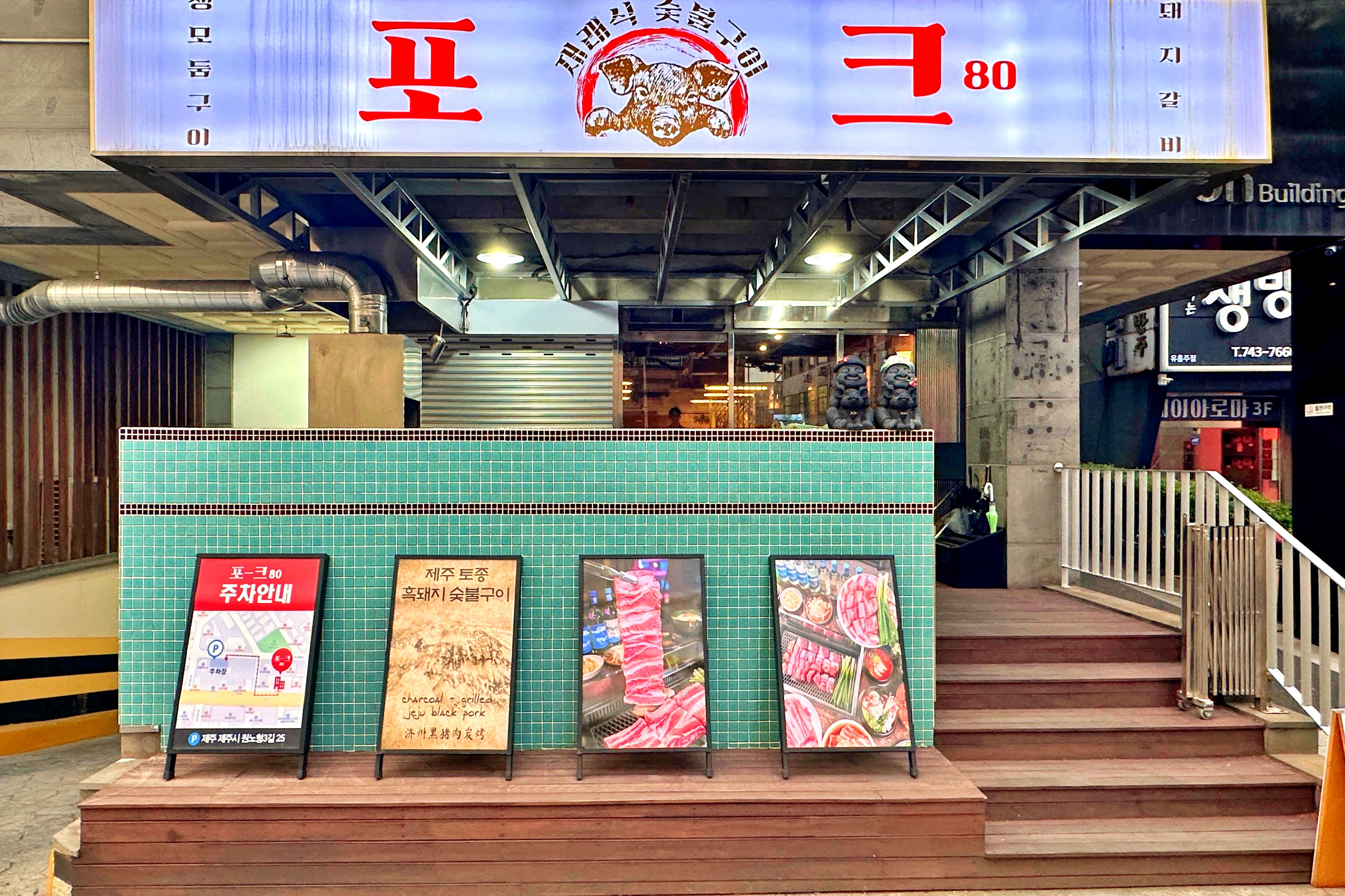 🗓️방문날짜 : 2025년 5월18일 - 제주 맛집 포크80 제주공항점