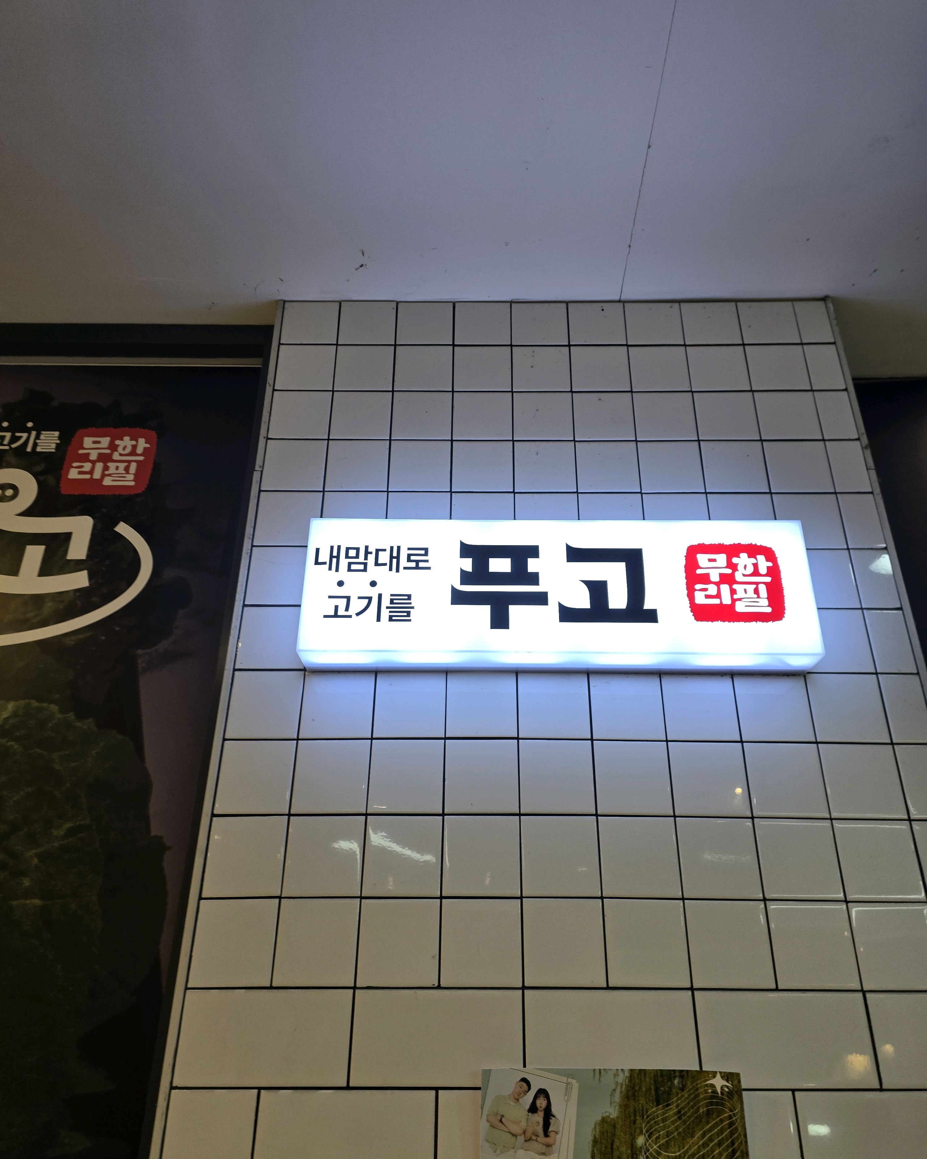 고기 무한리필 - 대전 맛집 푸고 대전은행점
