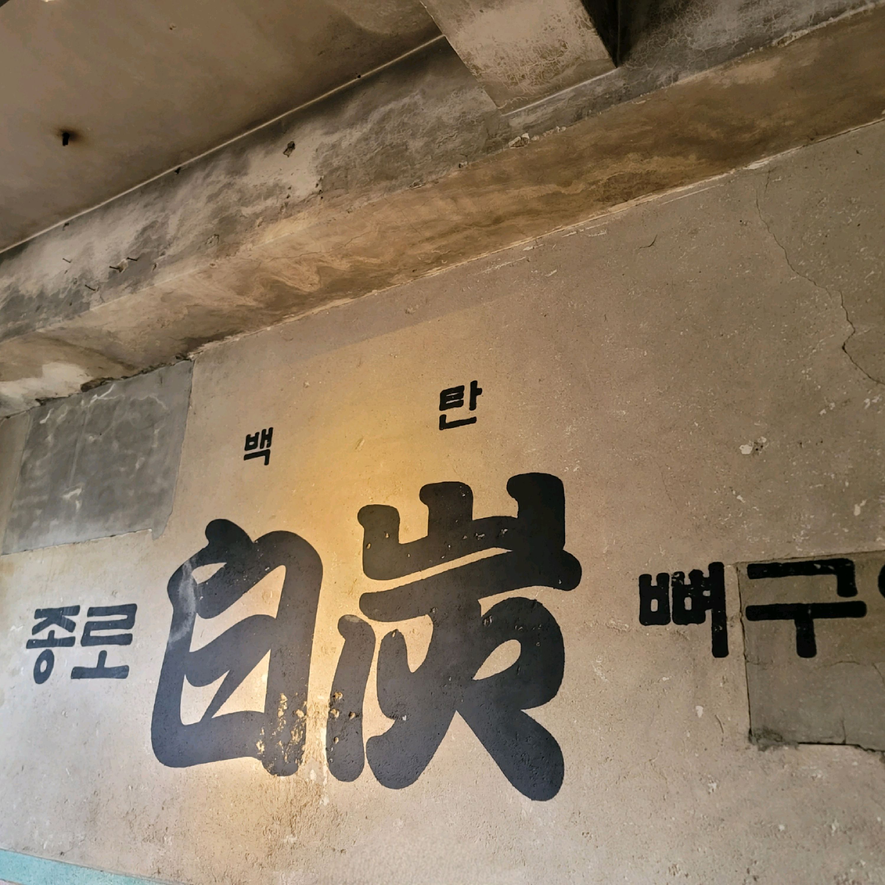뼈구이가 굼금해서 - 대구 맛집 종로백탄뼈구이 갑오일맥