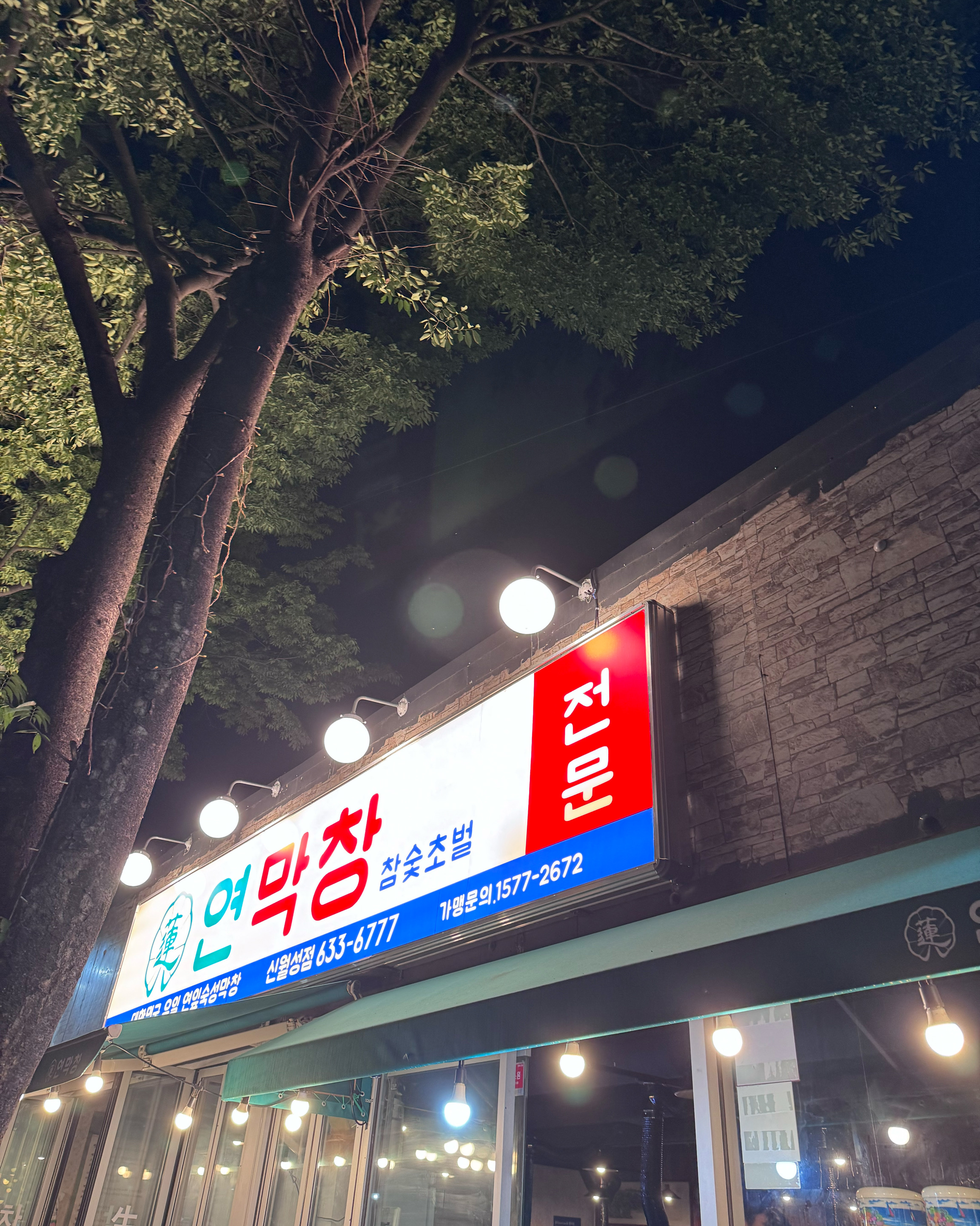 냄새안나고 쫄깃한 동그란 막창 - 대구 맛집 연막창 신월성점