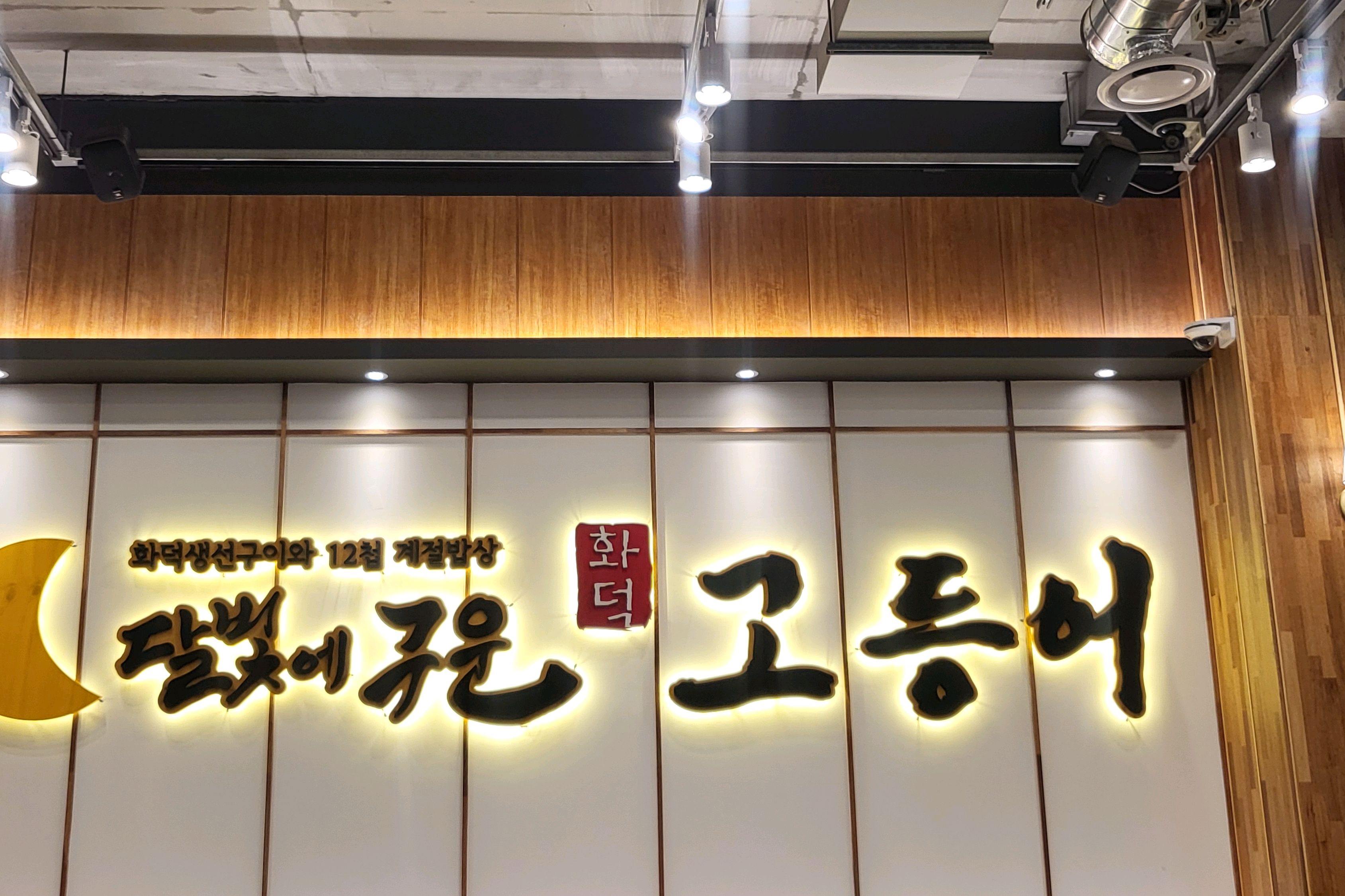 일요일 저녁시간에 방문했는데, 대기없이 입장했어요. - 송정 맛집 달빛에구운고등어 부산송정점