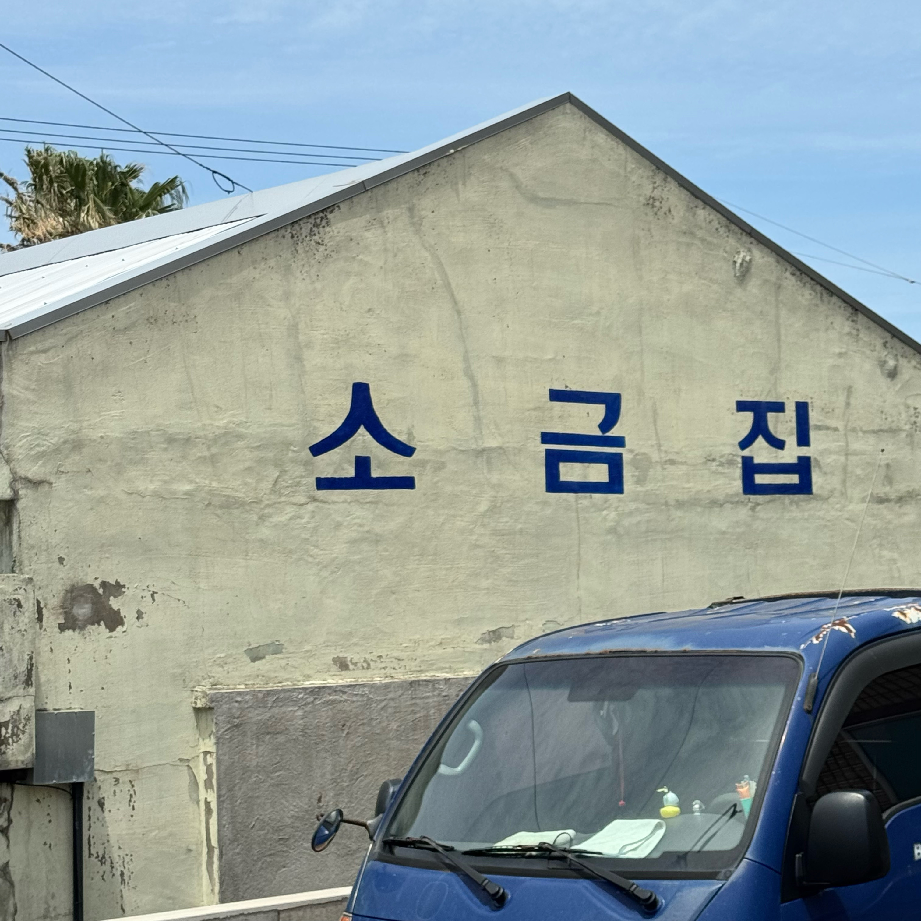 제주 맛집 유동커피 소금공장점 5번째 리뷰 이미지