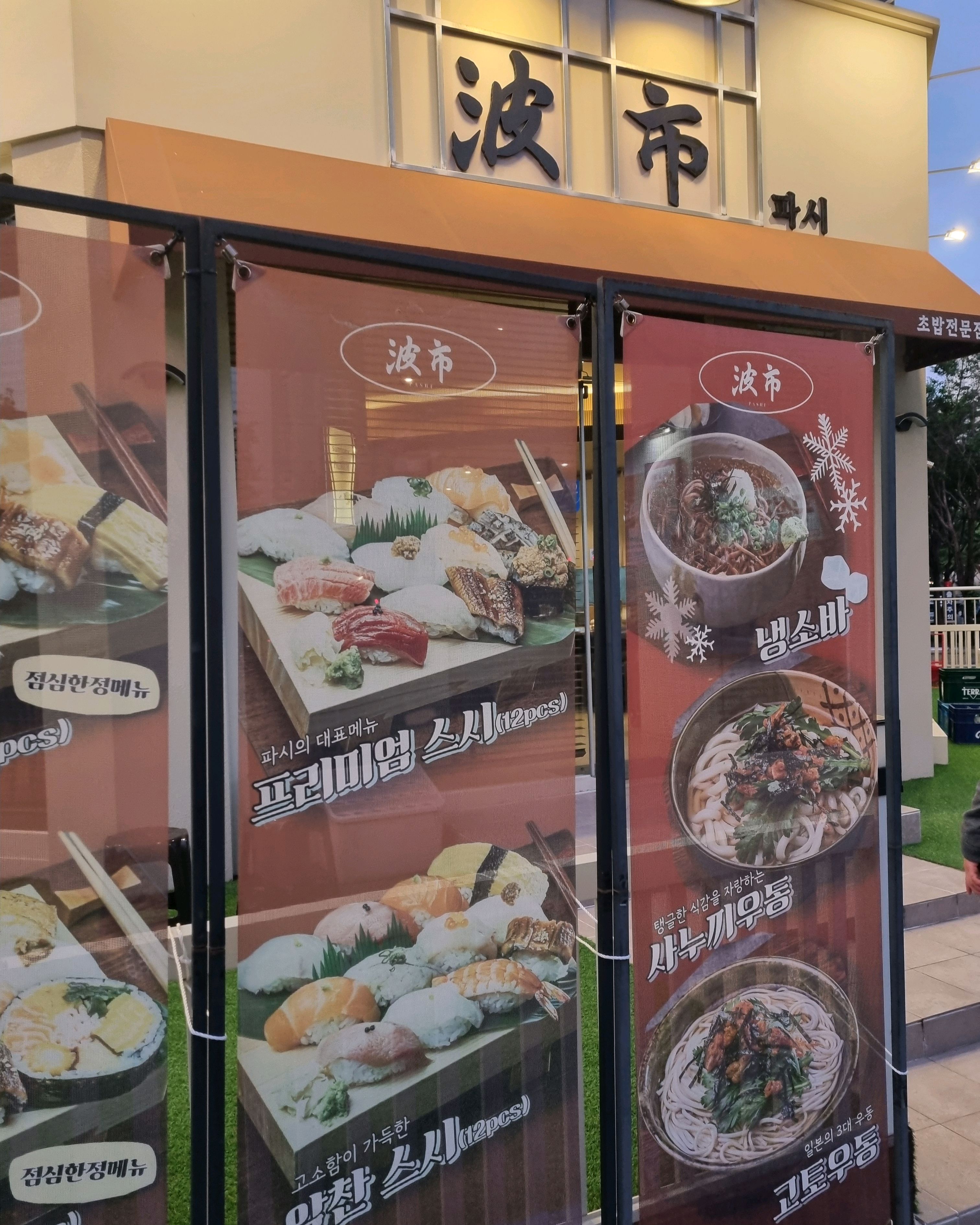 (대전초밥) 파시. 봉명동. 처음와본 판초밥 맛있어요. 참치김밥 양 많아요.~^^ - 대전 맛집 파시 대전유성봉명점