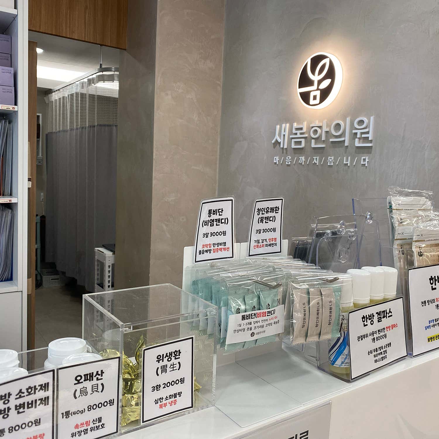 새봄한의원