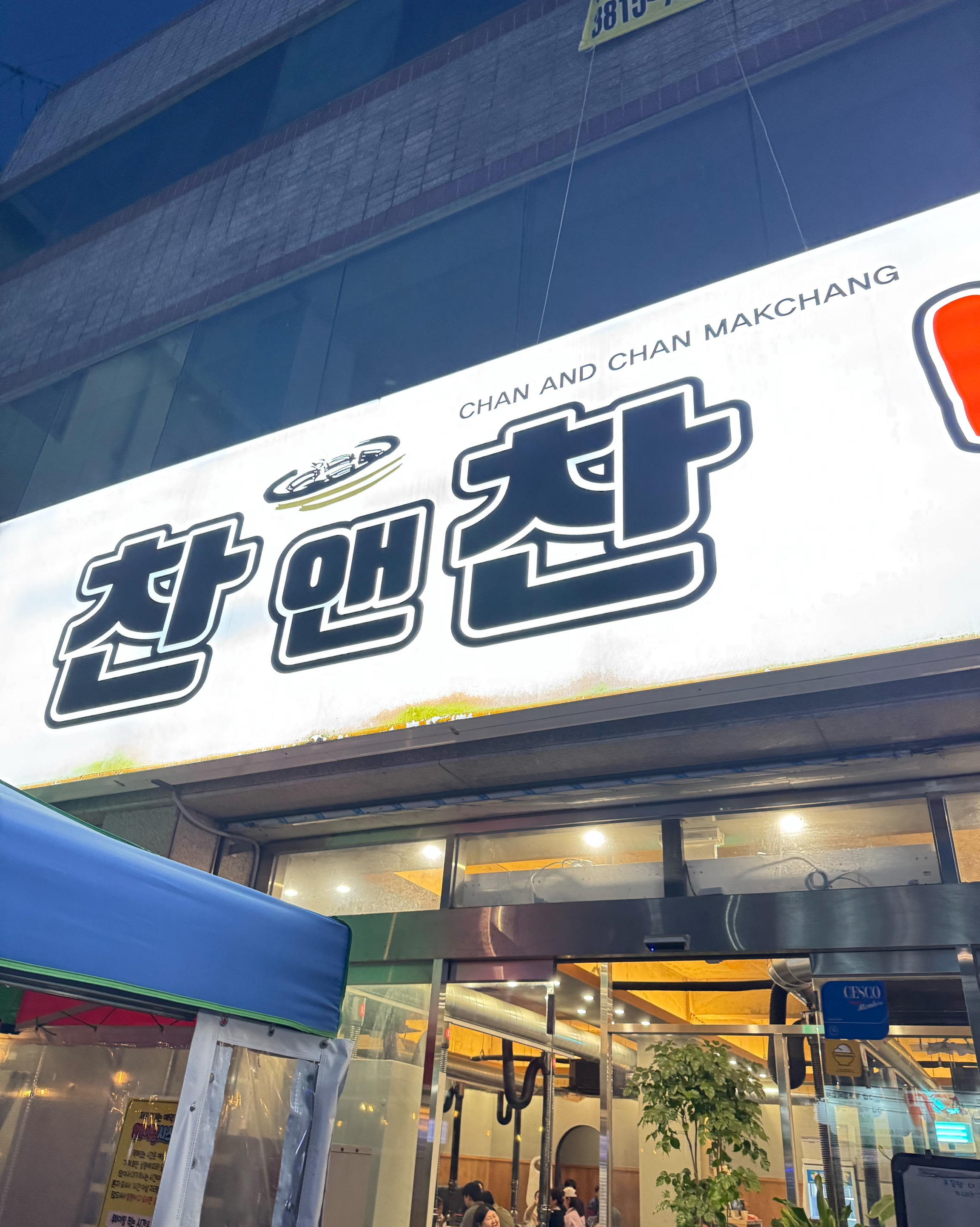 세상 연한 막창임!! - 대구 맛집 찬앤찬막창