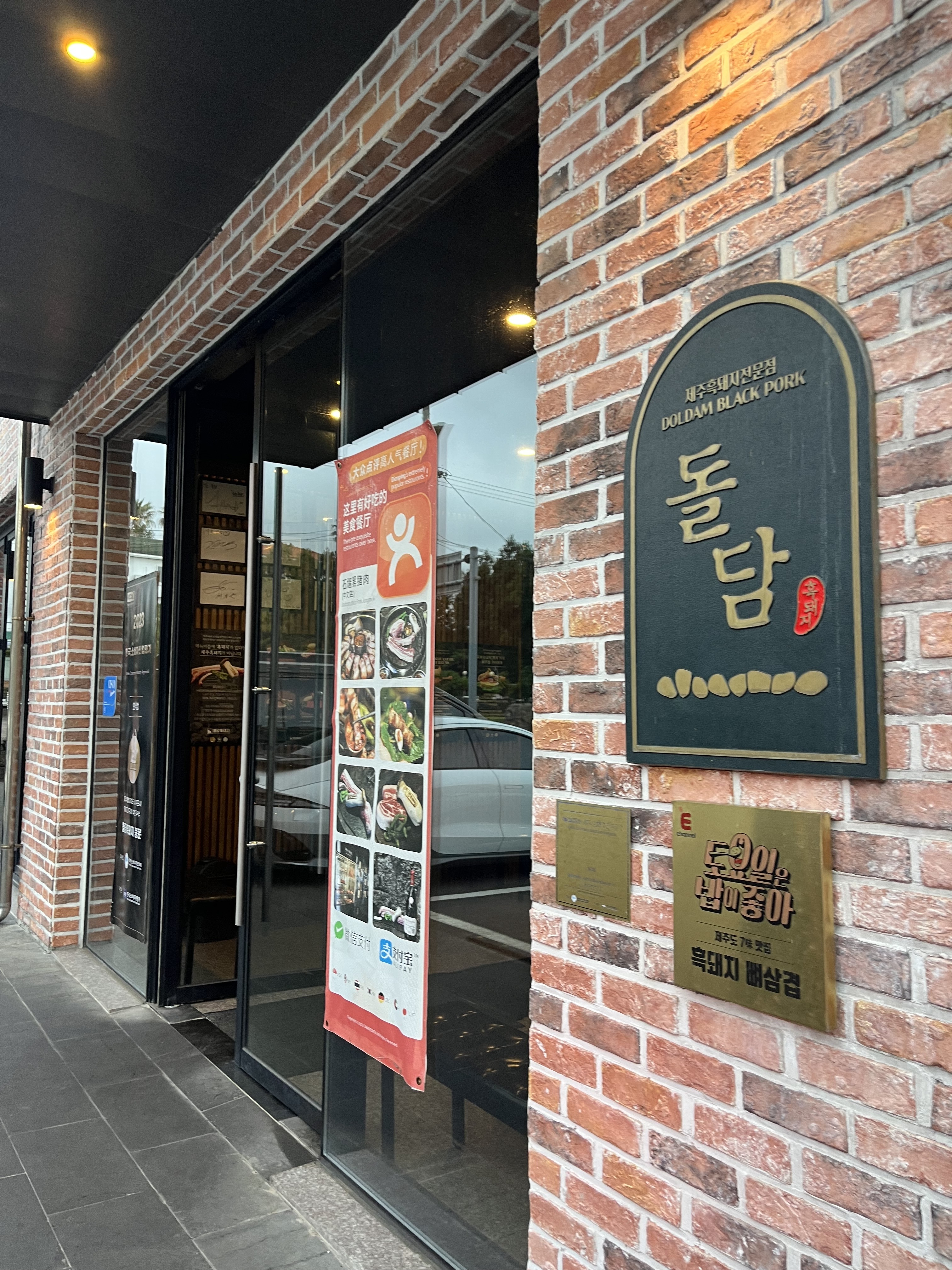 나쁘진 않았지만.. - 제주 맛집 돌담흑돼지 중문점