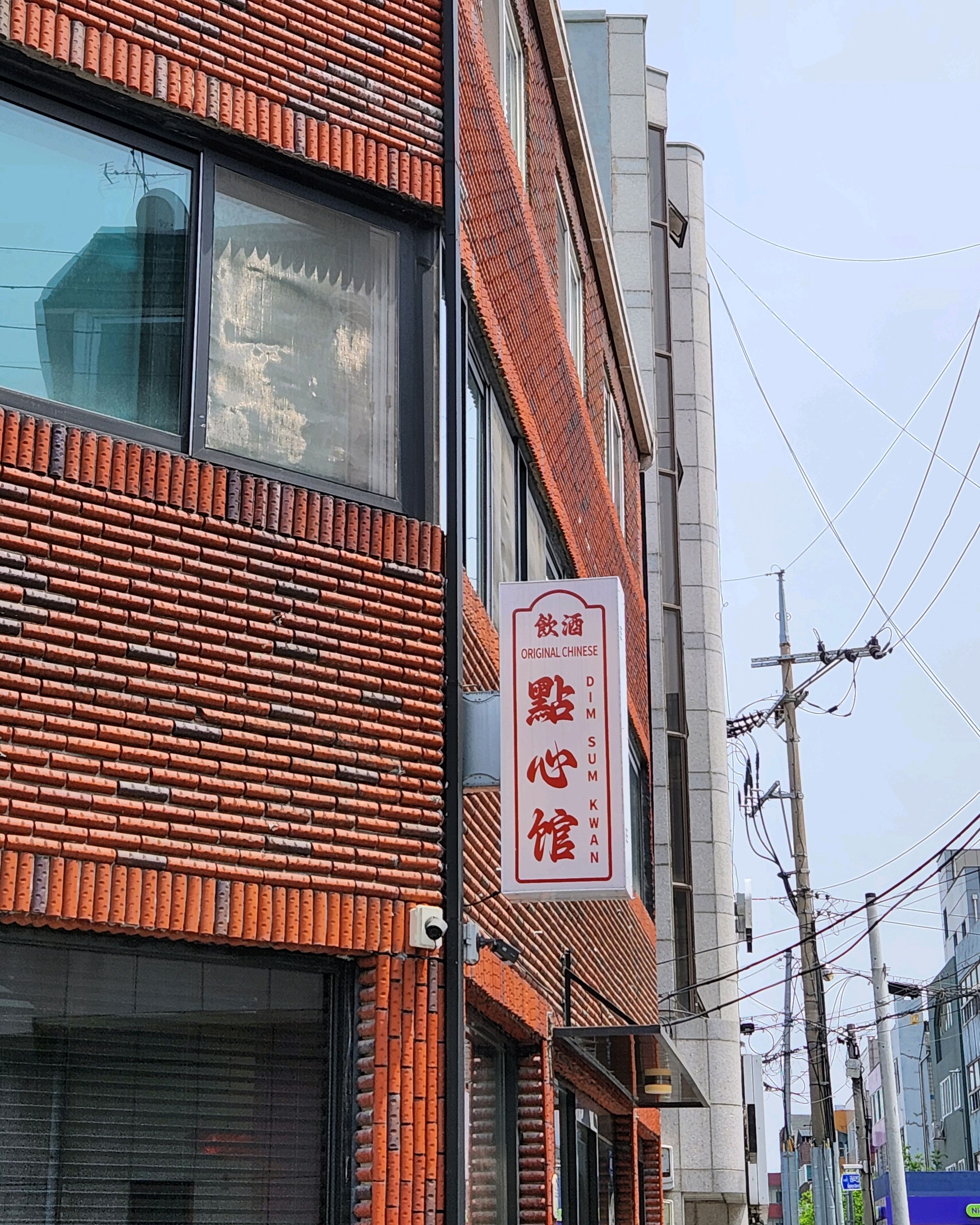 맛있어요 - 대전 맛집 딤섬관