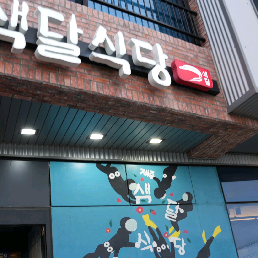 검색해서 멀리서 찾아왔어요 ! 잘먹었습니다 - 제주 맛집 색달식당