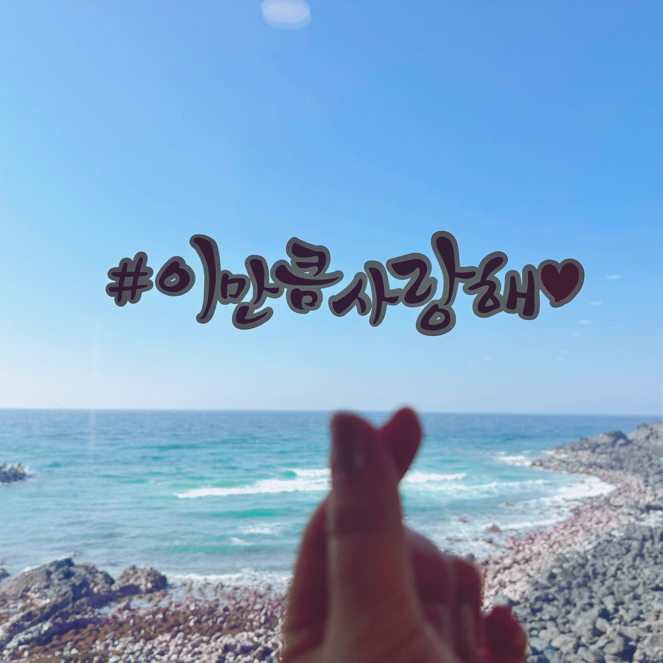 공항도착하자마자 가서 테이크아웃해서 바다보면서 먹잖아요 둘이 먹다가 하나가 죽어도 모르면