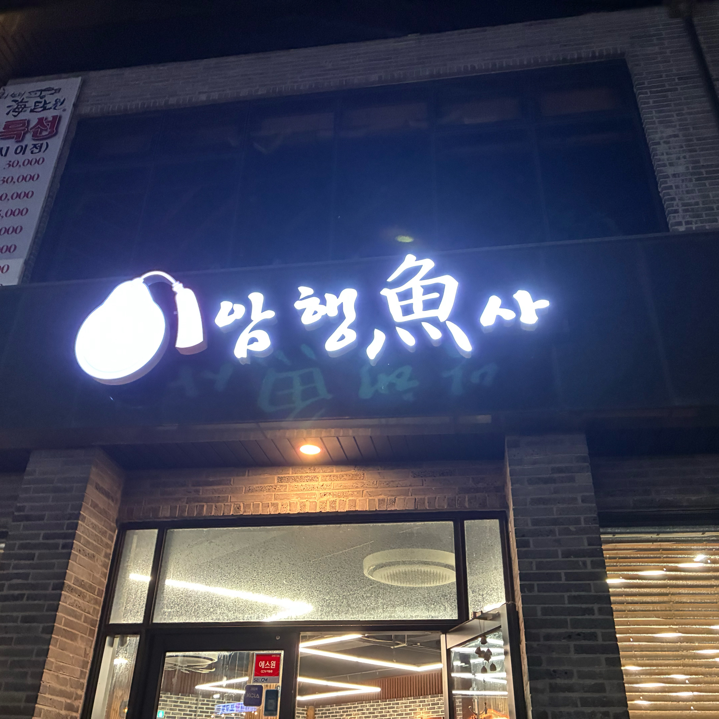 해산물 좋아하는 가족들의 최애메뉴 - 제주 맛집 애월 갈치 암행어사