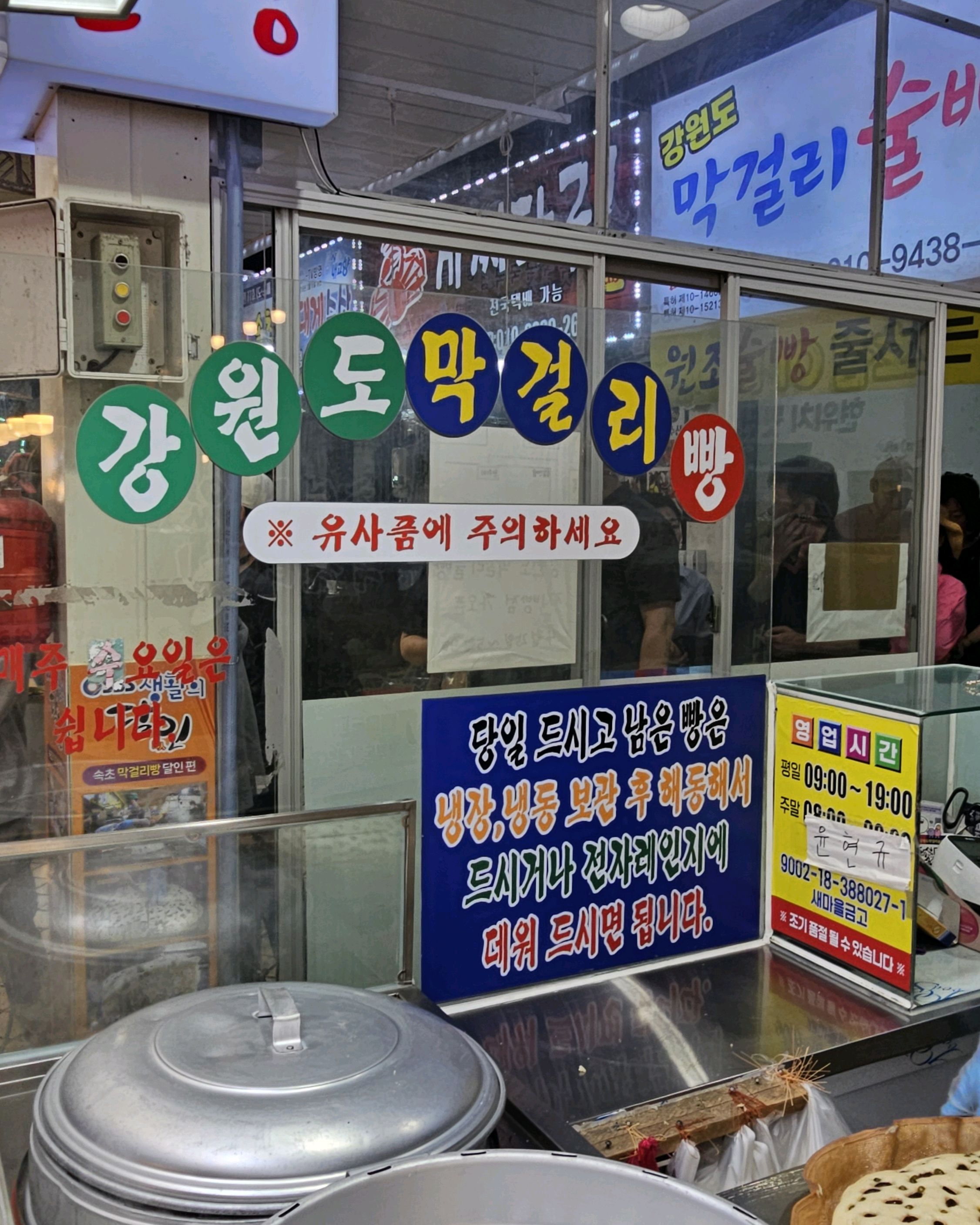 언제 방문해도 대기줄이 어마무시한 곳~ - 아바이마을 맛집 강원도막걸리술빵