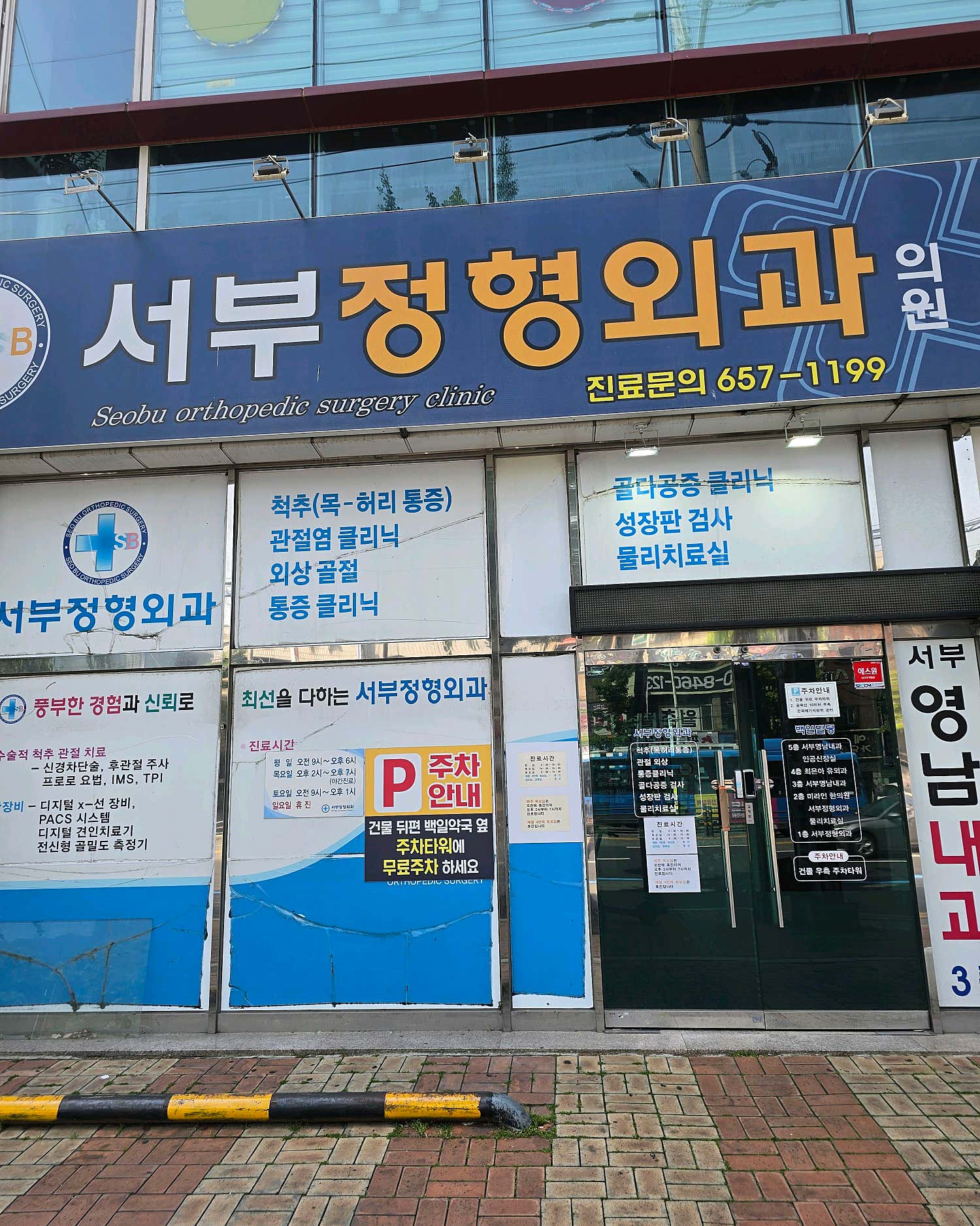 서부정형외과의원
