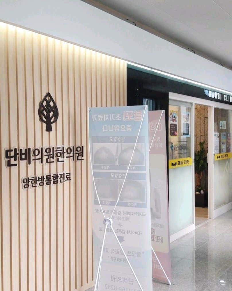단비한의원