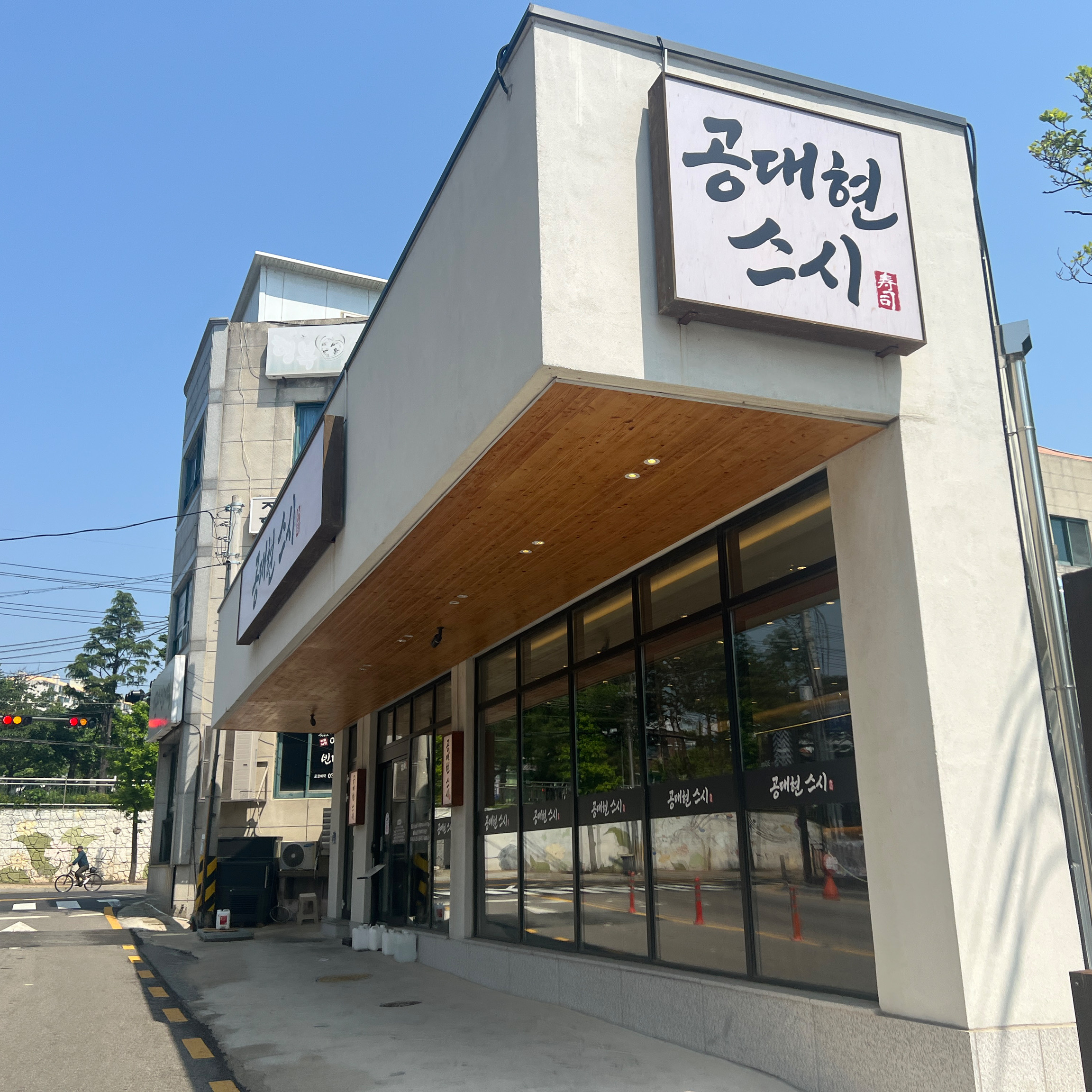 와 지나가다가 한번오자오자 했는데 잘왔네여 스시 기가막힙니다 다음에 - 아바이마을 맛집 공대현스시 속초점