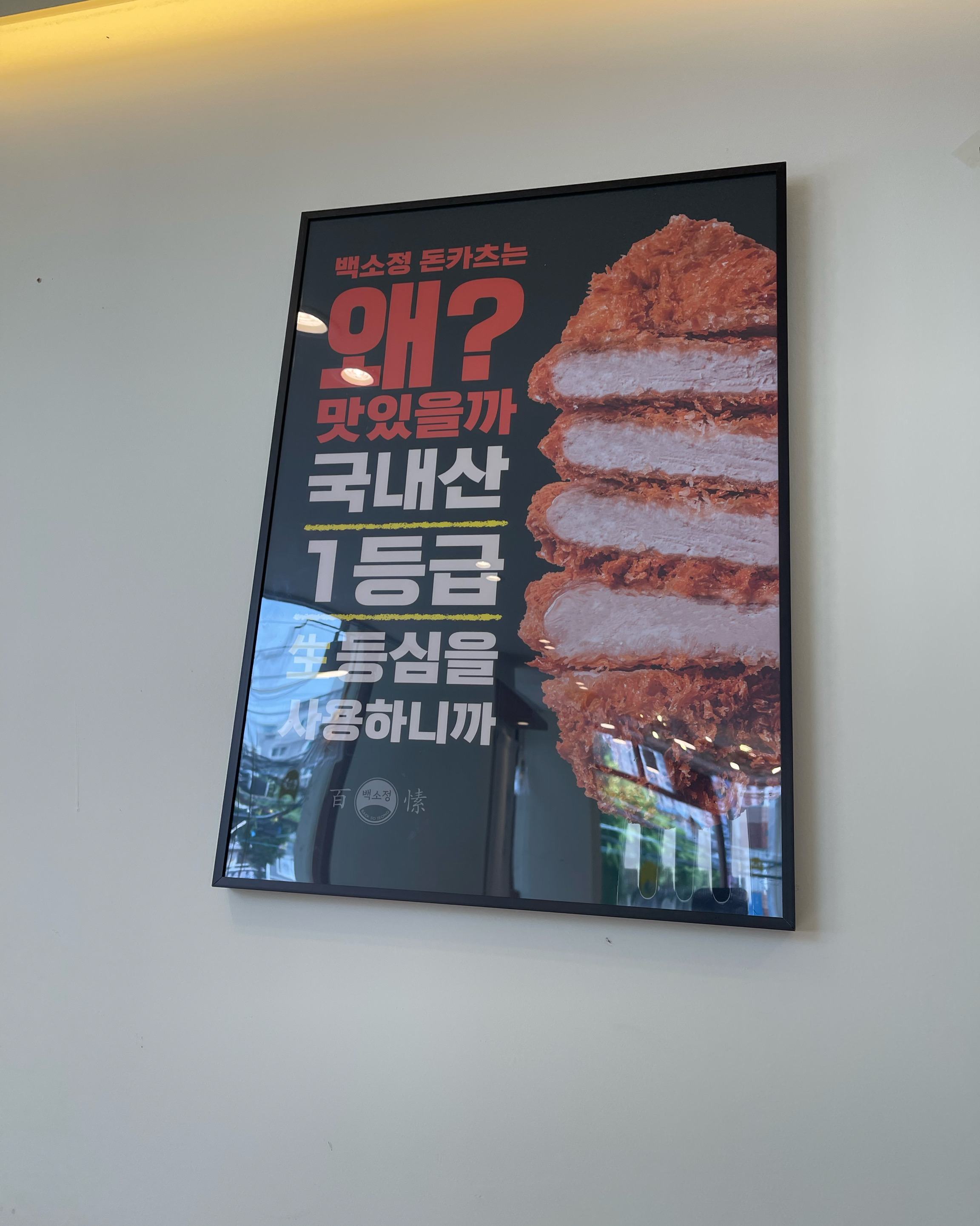냉소바 돈카츠 먹었는데 시원하고 맛나요 ~~ - 응암역 맛집 백소정 응암역점
