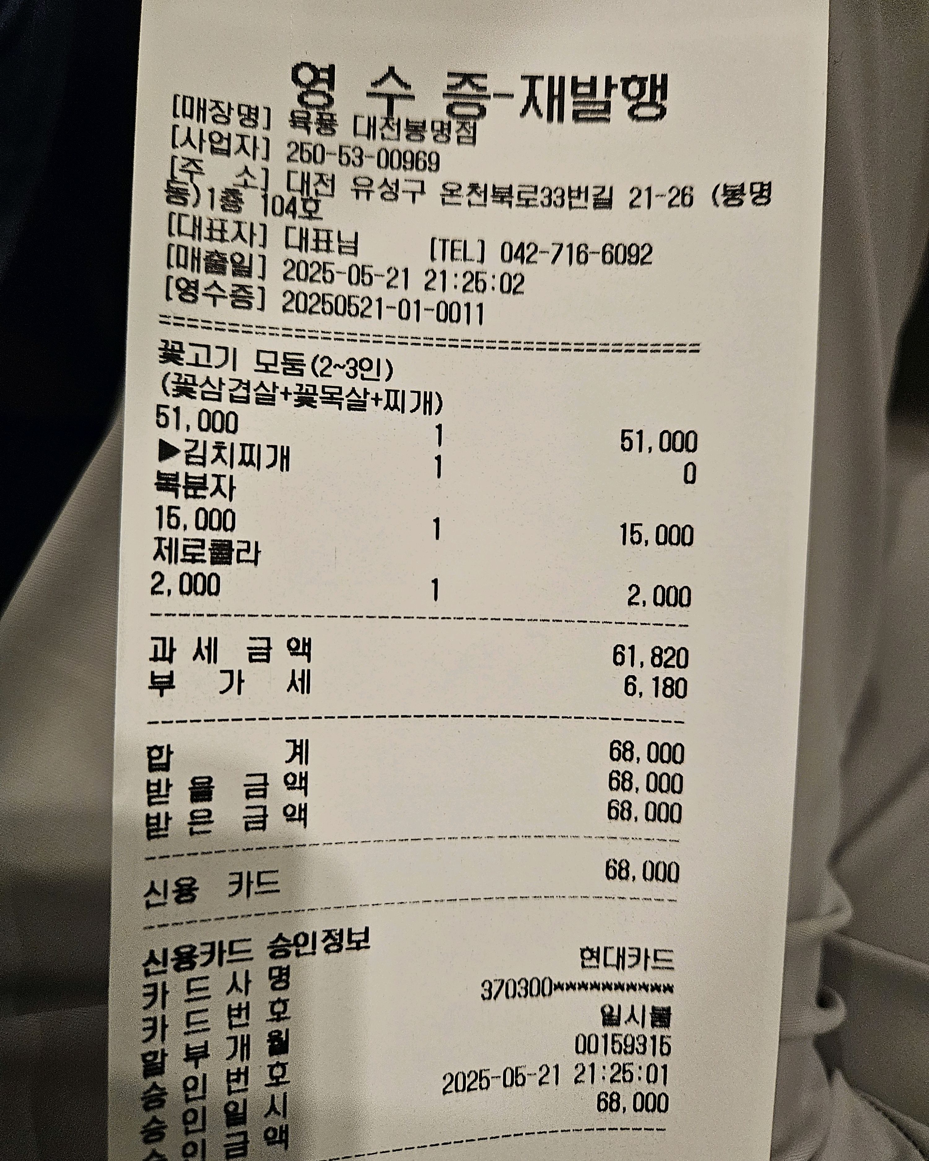 대전 맛집 육풍 대전봉명점 20번째 리뷰 이미지