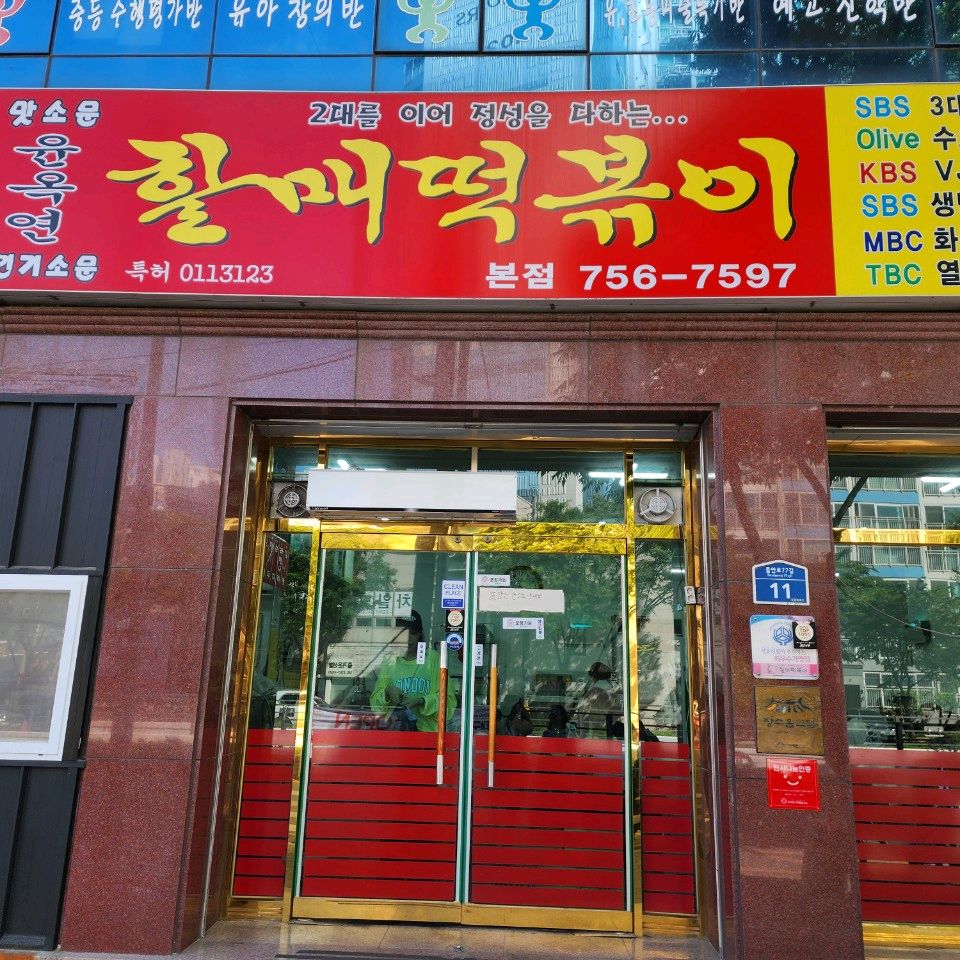 백종원의 3대천왕에 나왔던 집이더군요. - 대구 맛집 윤옥연할매떡볶이 본점