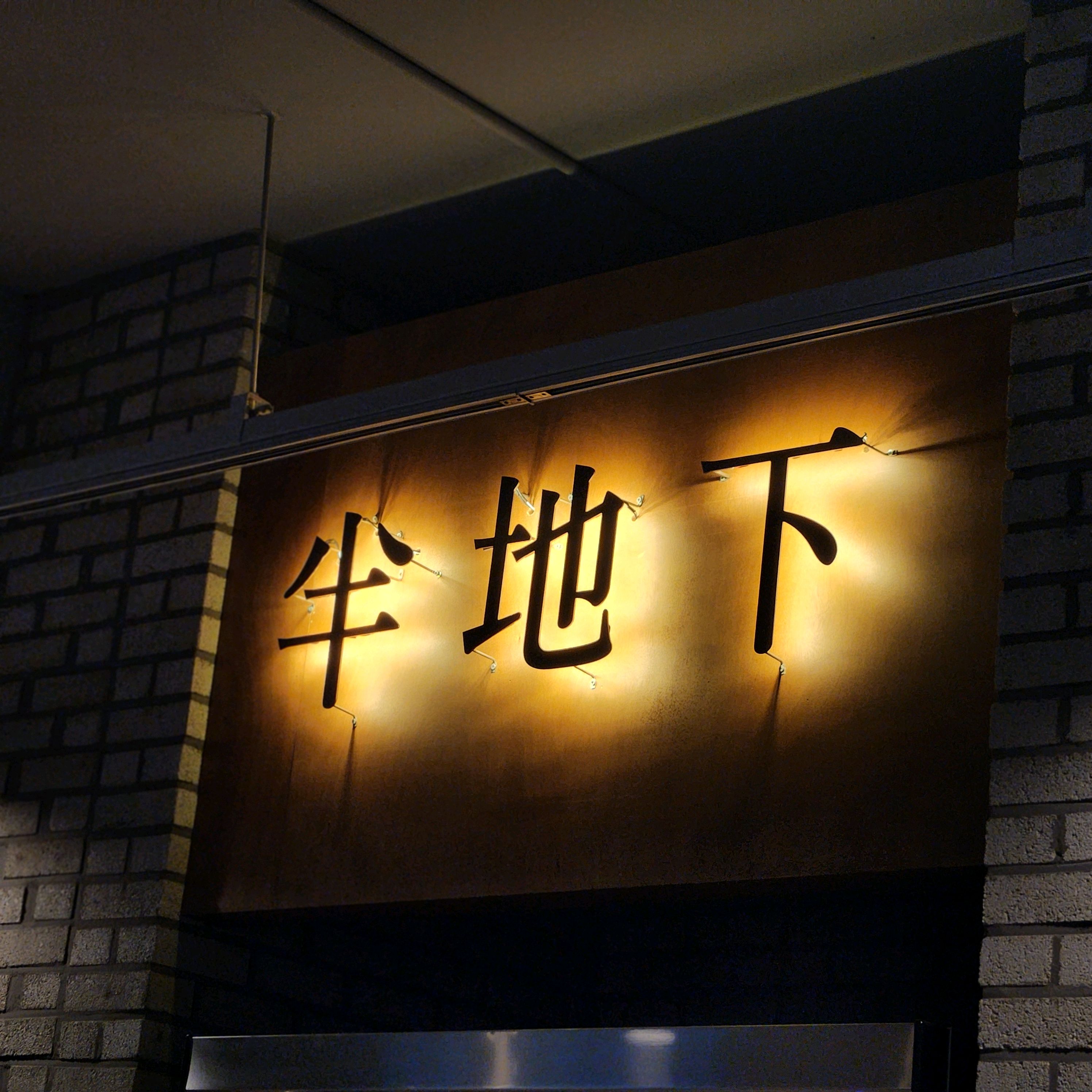 친절한 응대와 너무 맛있는 고기에 반했어요!! - 대전 맛집 반지하 관평점