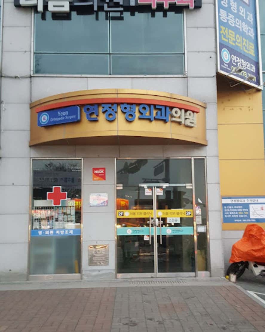 새연정형외과의원