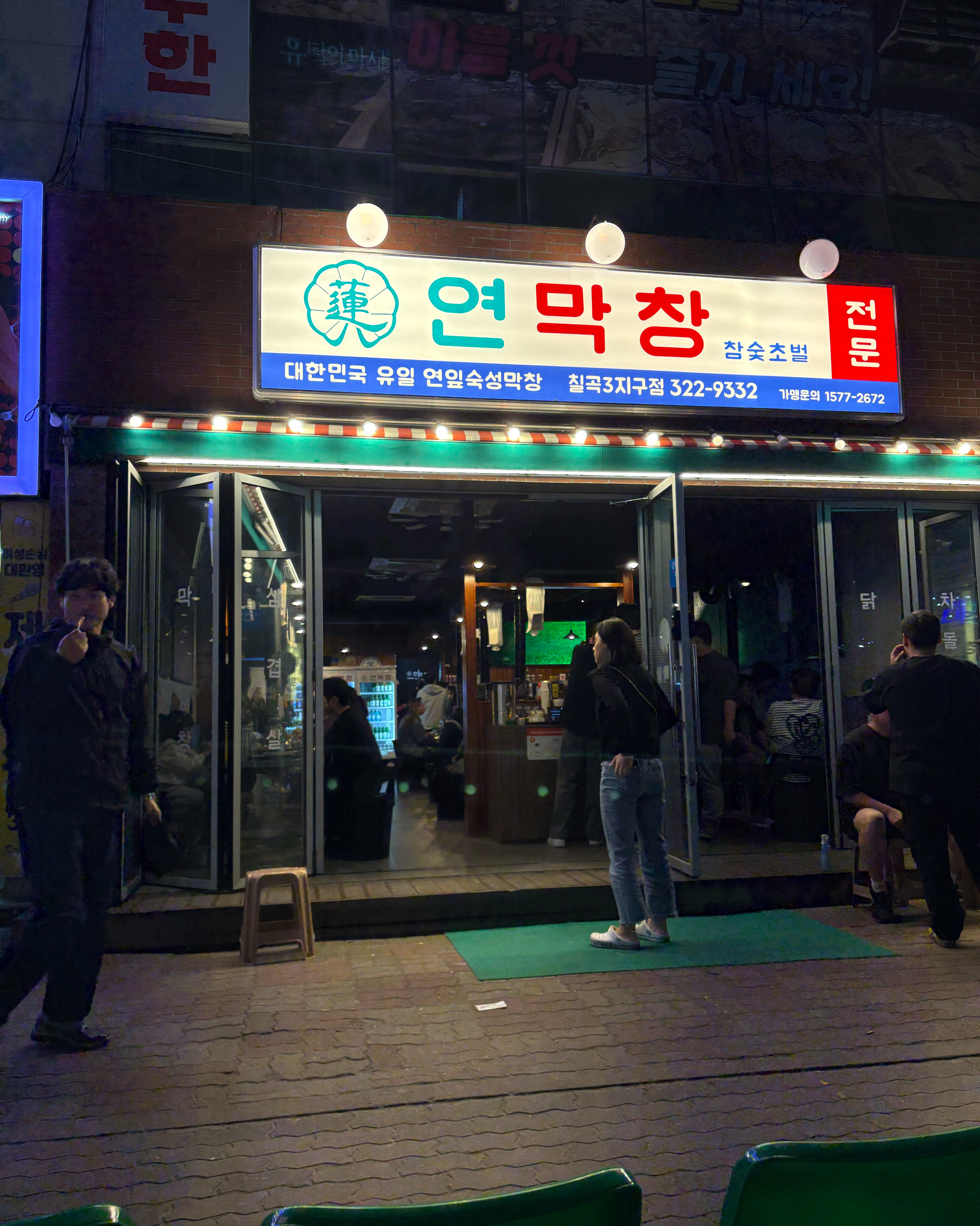 연막창이 칠곡에도 생겼다니!!! - 대구 맛집 연막창 칠곡3지구점