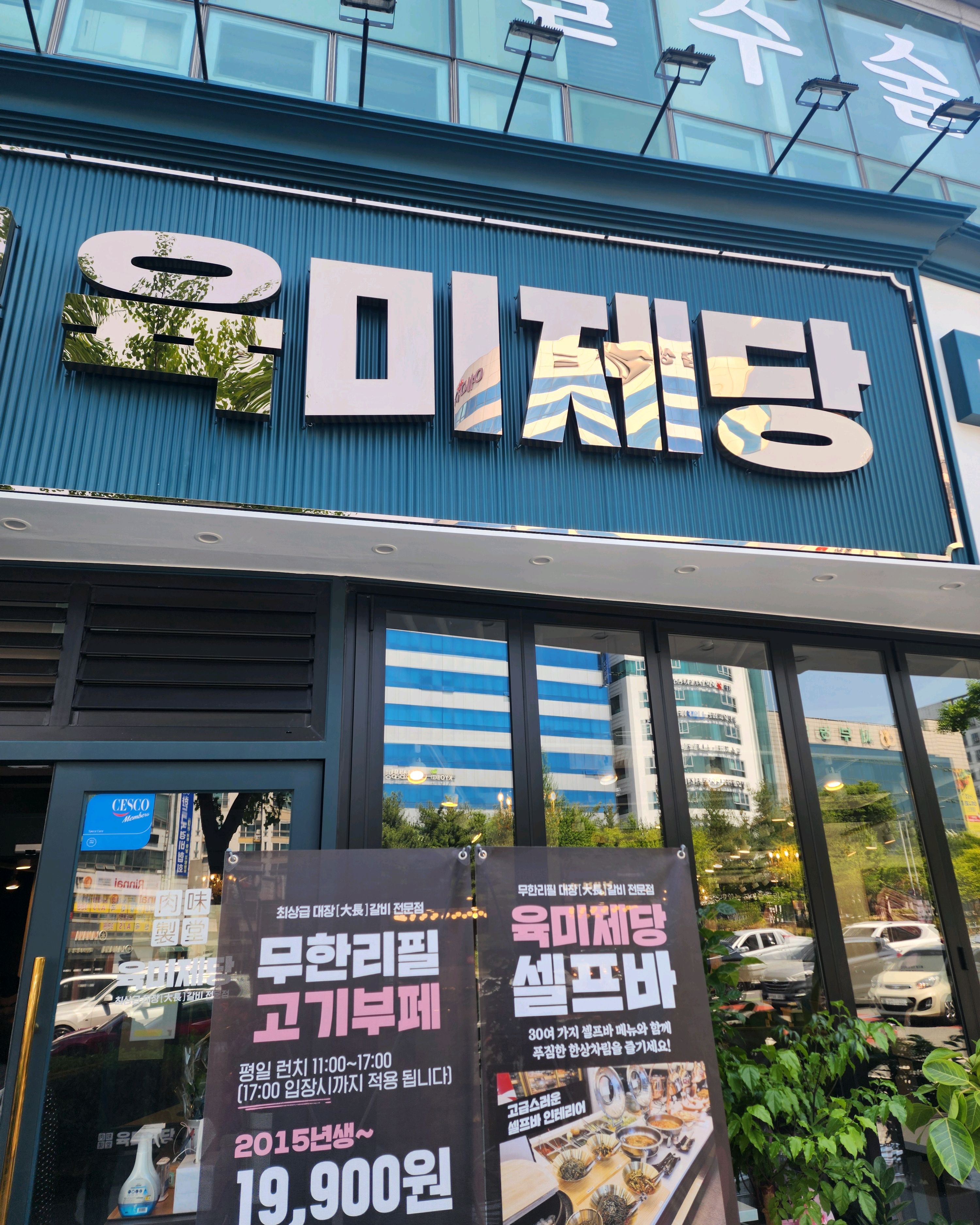 고기질도 좋고 매장도 넓고 직원분들도 친절하고 재방문의사 있어요 - 대전 맛집 육미제당 대전괴정롯데점