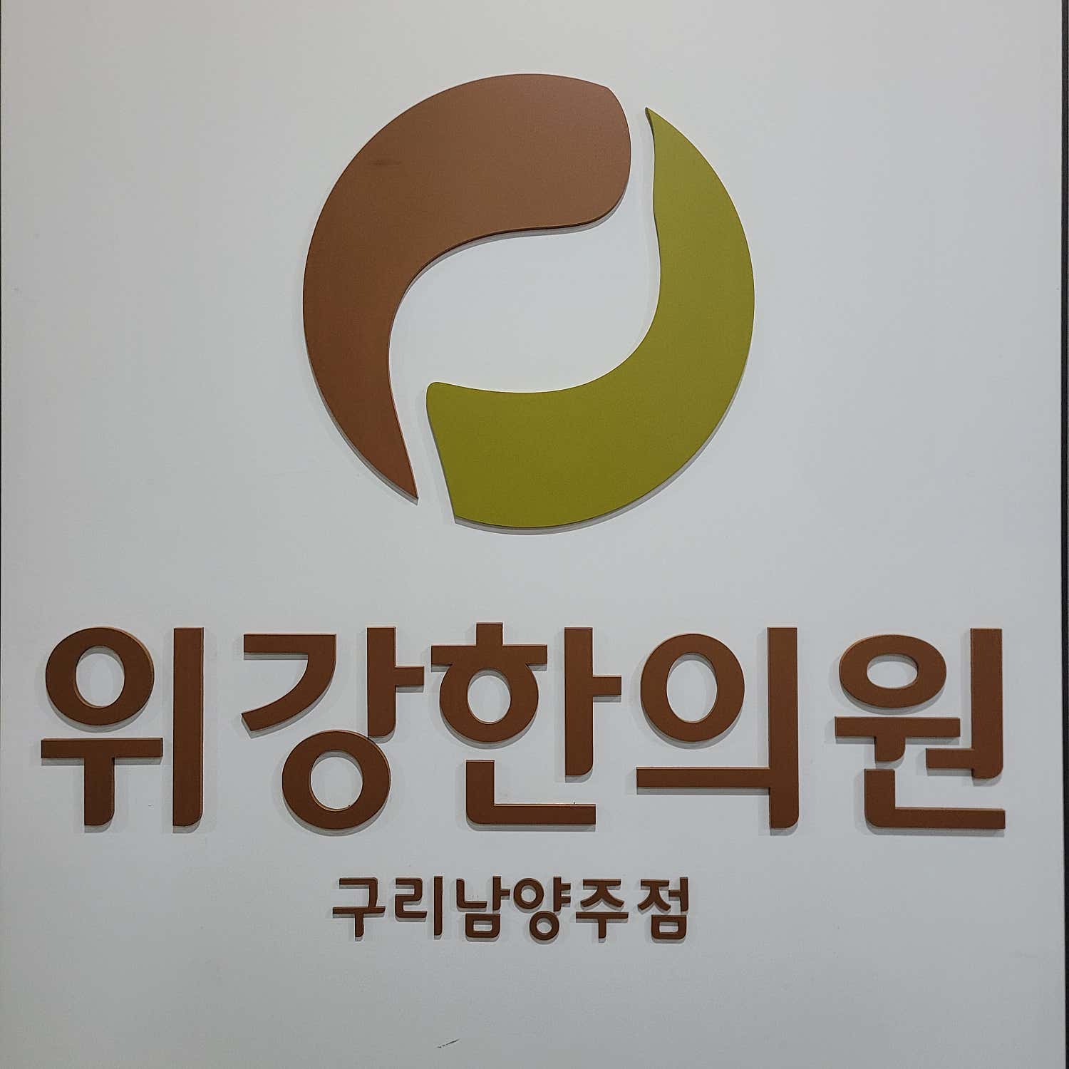 위강한의원 구리남양주