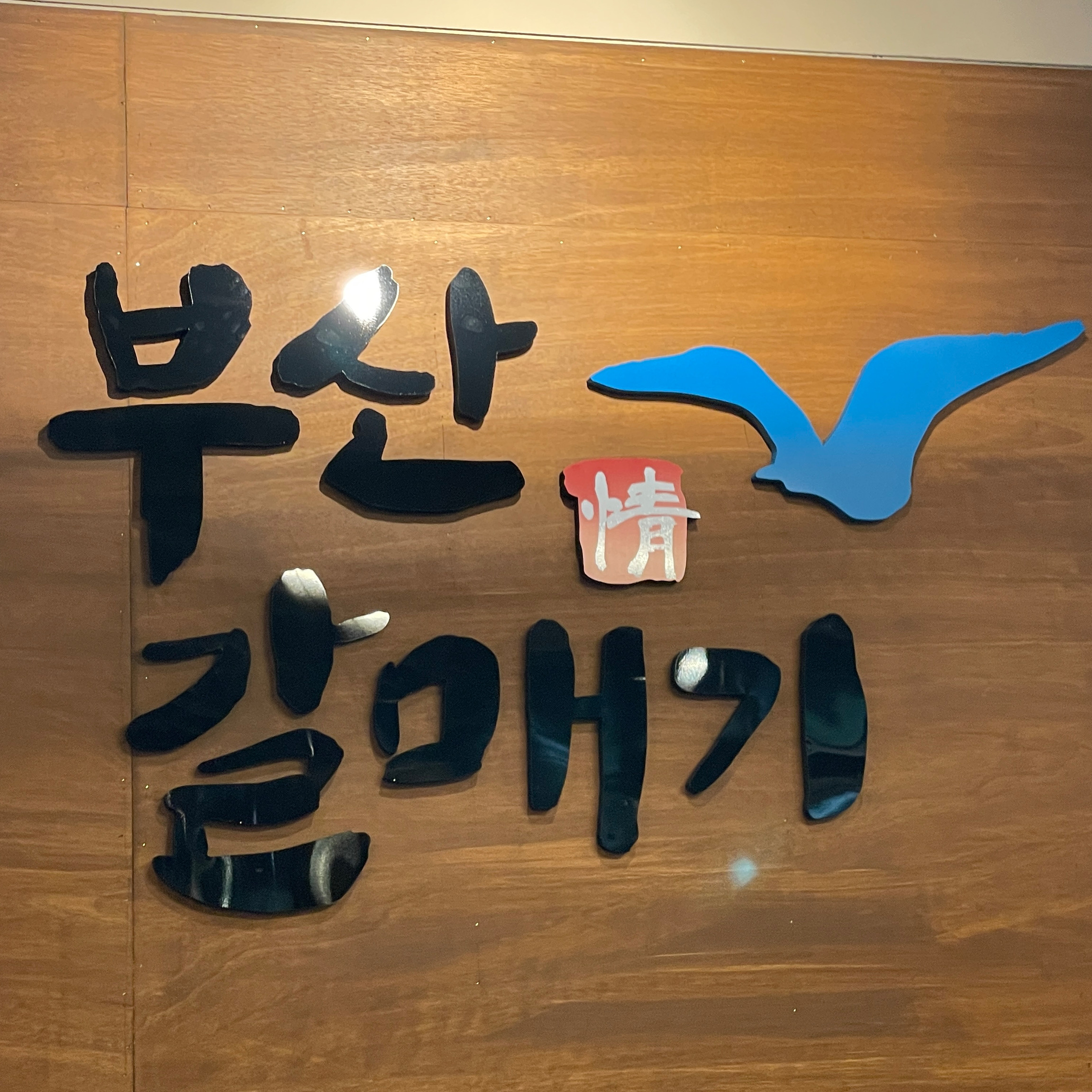 고기질과 사이드메뉴까지 가격너무 착해서 좋습니다 - 대전 맛집 부산갈매기 대전봉명점
