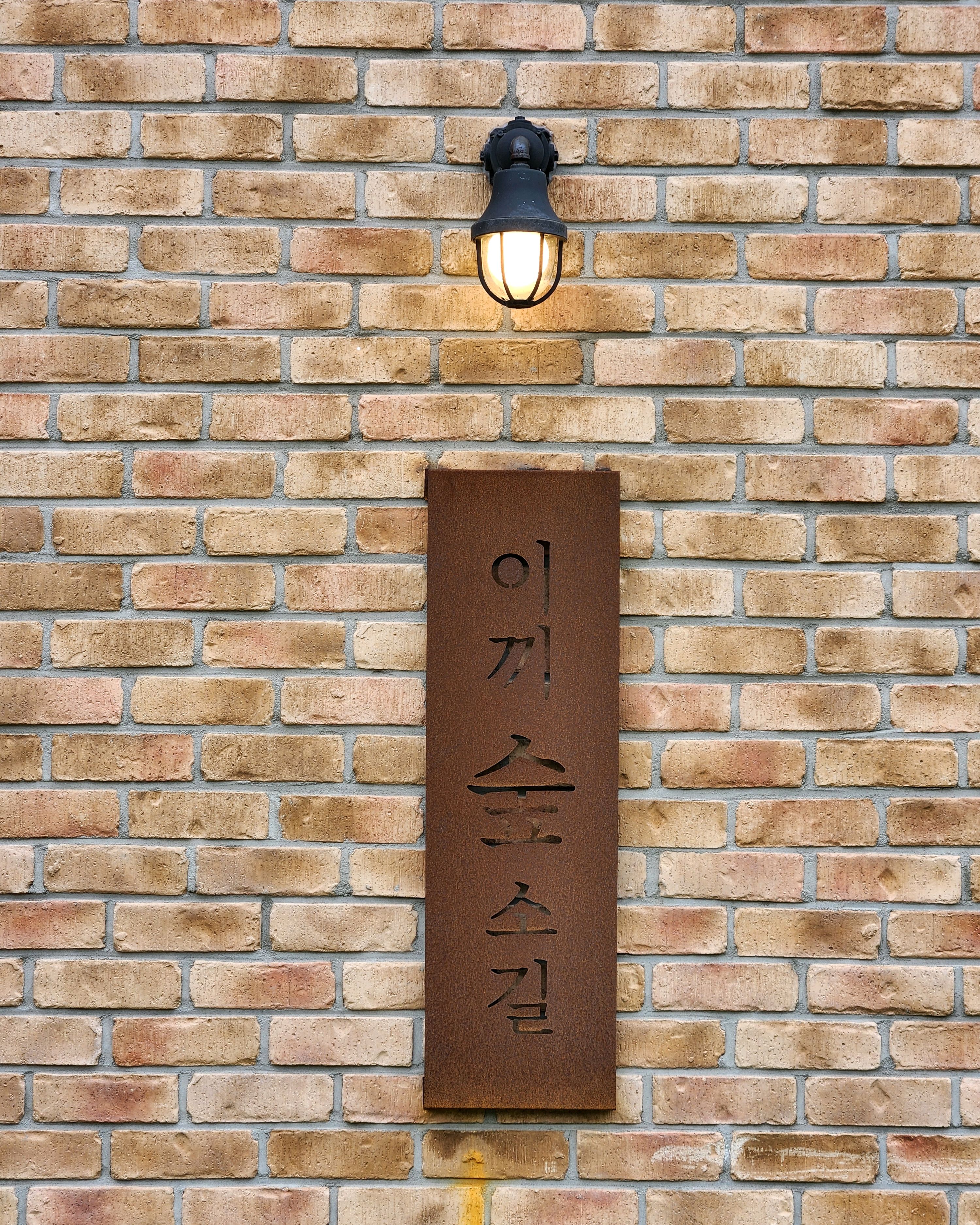 제주여행와서 오전에 왔는데 보물같은곳이에요! - 제주 맛집 이끼숲소길