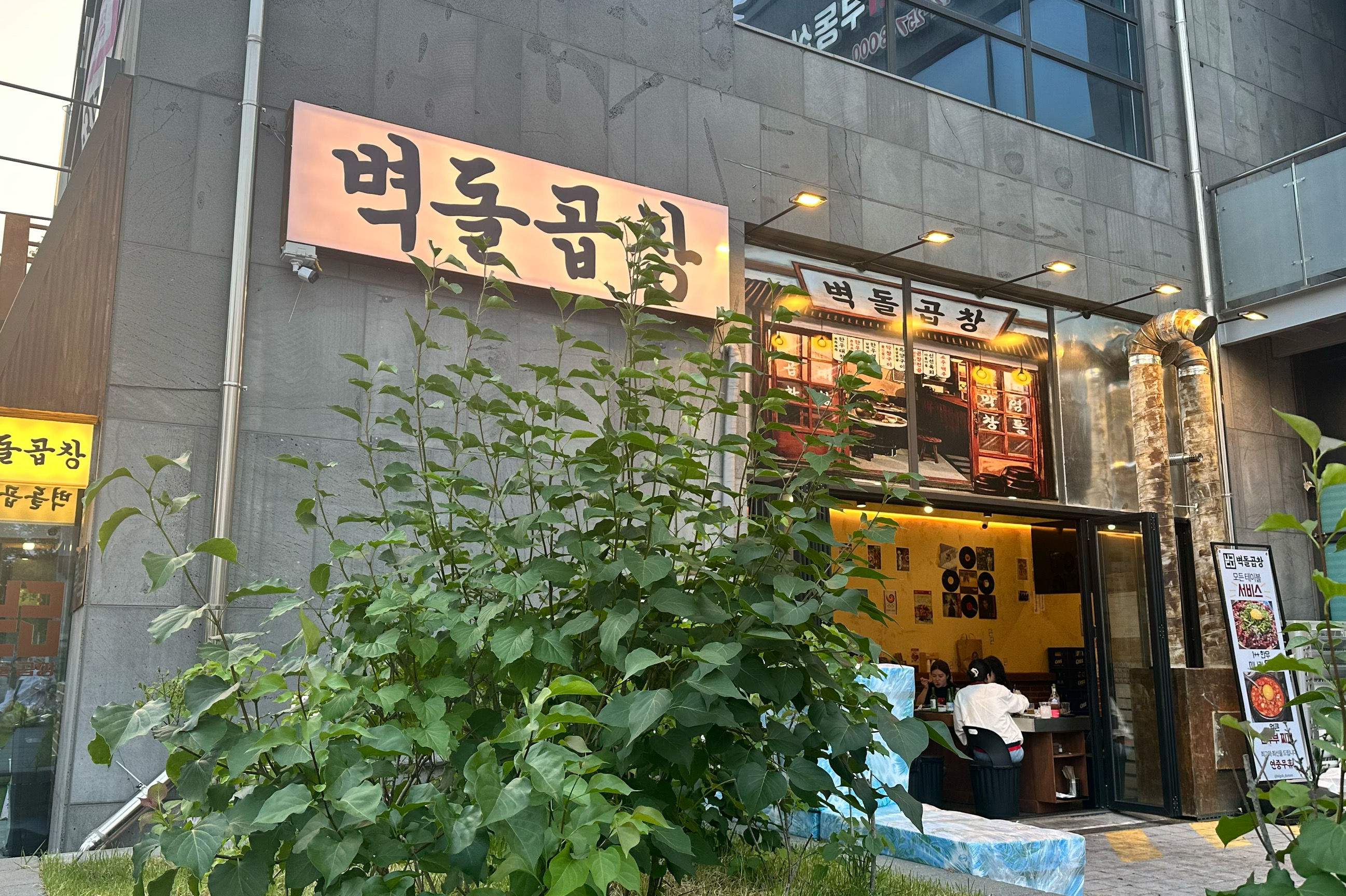와서 먹어보고 맛있어서 또왔어요 ㅎㅎ - 대전 맛집 벽돌곱창 대흥점