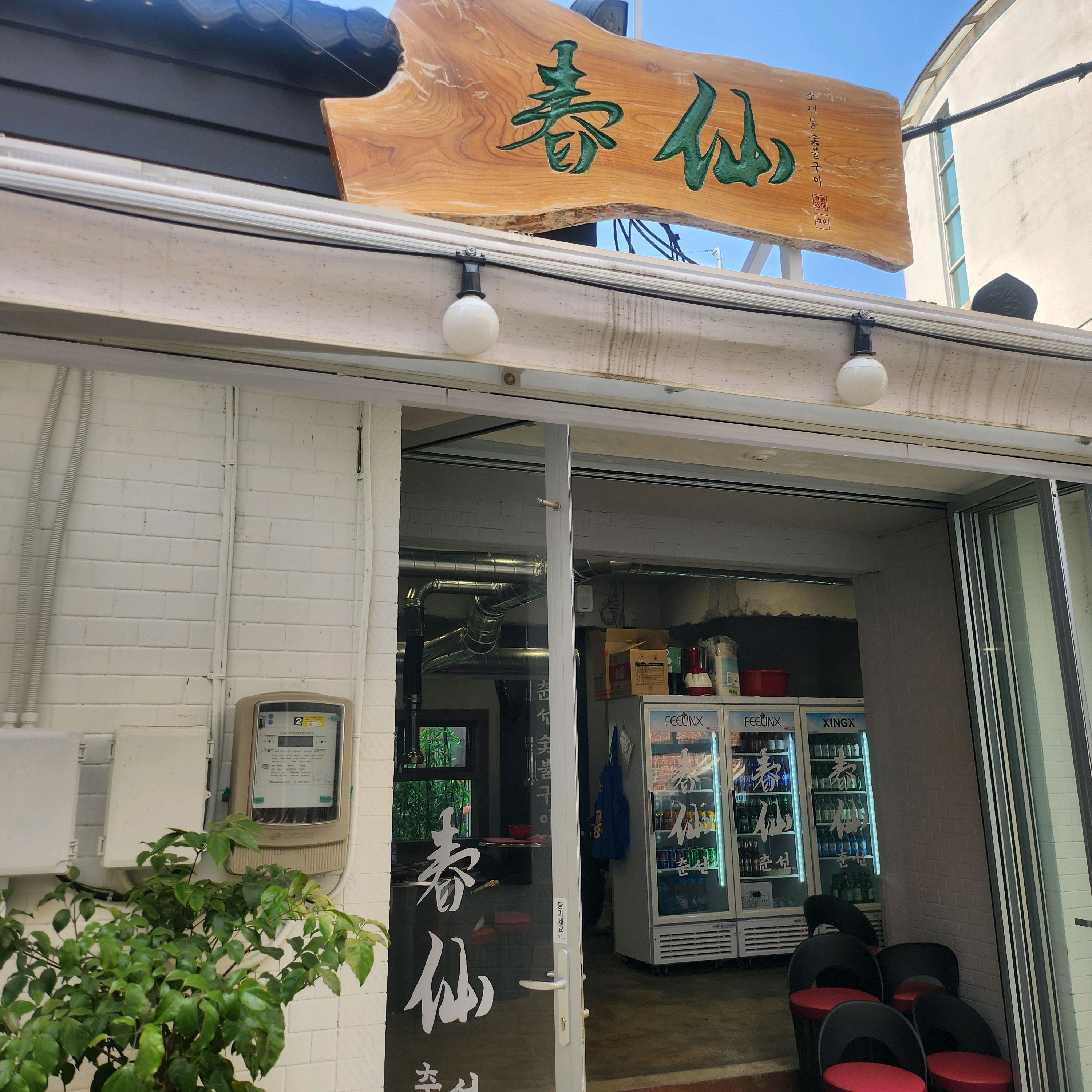 늘 잘먹구 가요!!! - 대전 맛집 춘선소제동 숯불구이