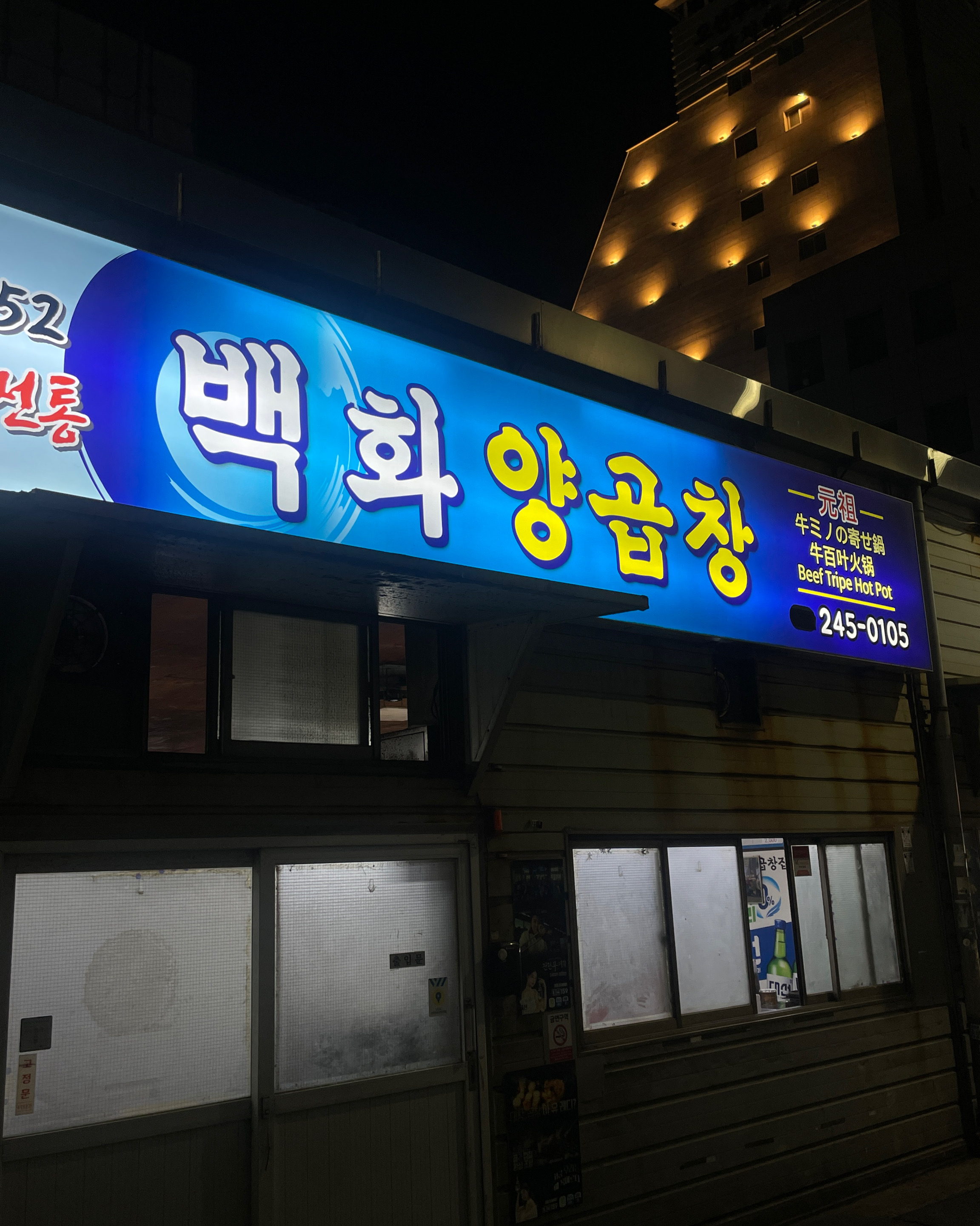 23년도에 우연히 왔던 백화양곱창11호 - 부산 남포동 백화양곱창