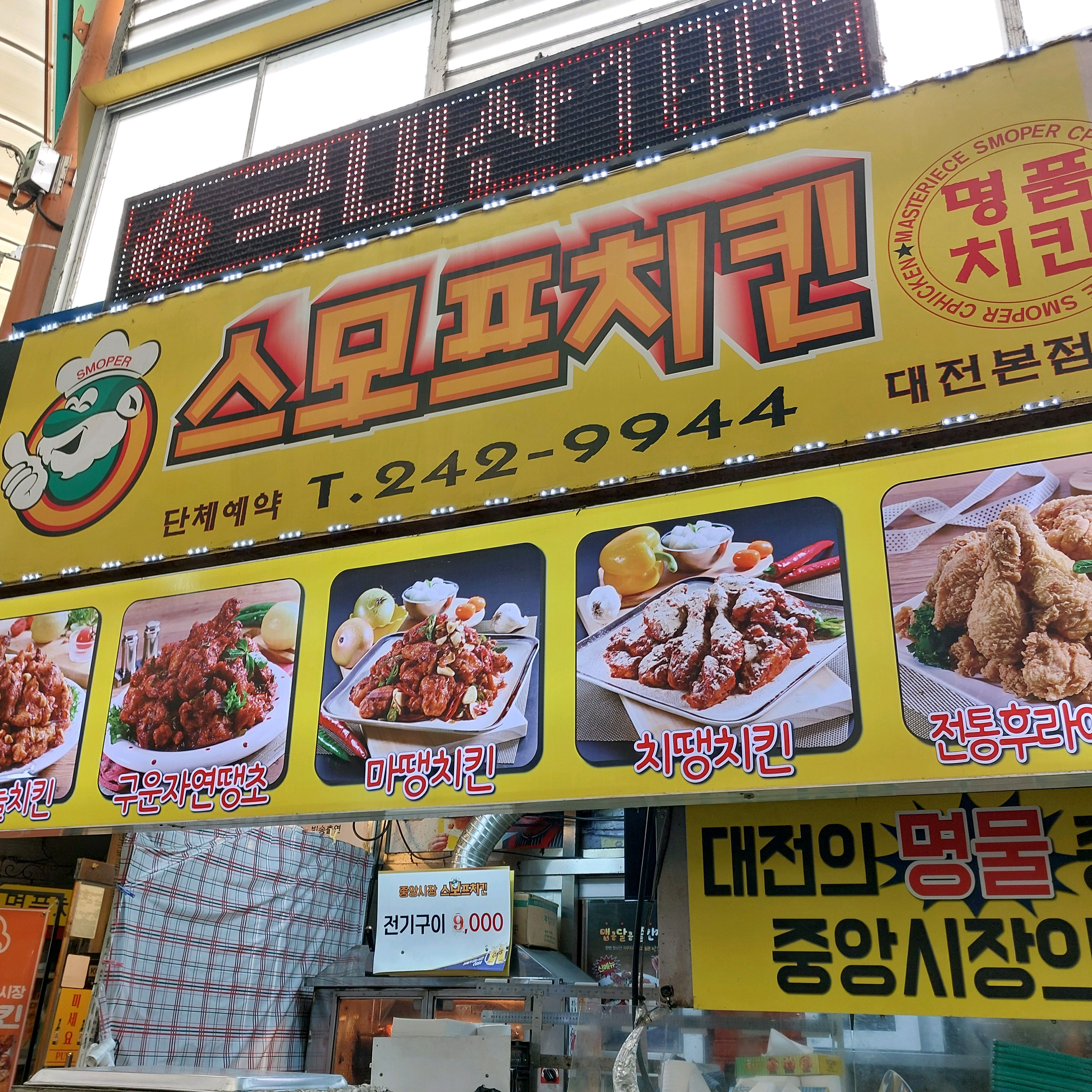 굿 - 대전 맛집 스모프치킨 대전본점