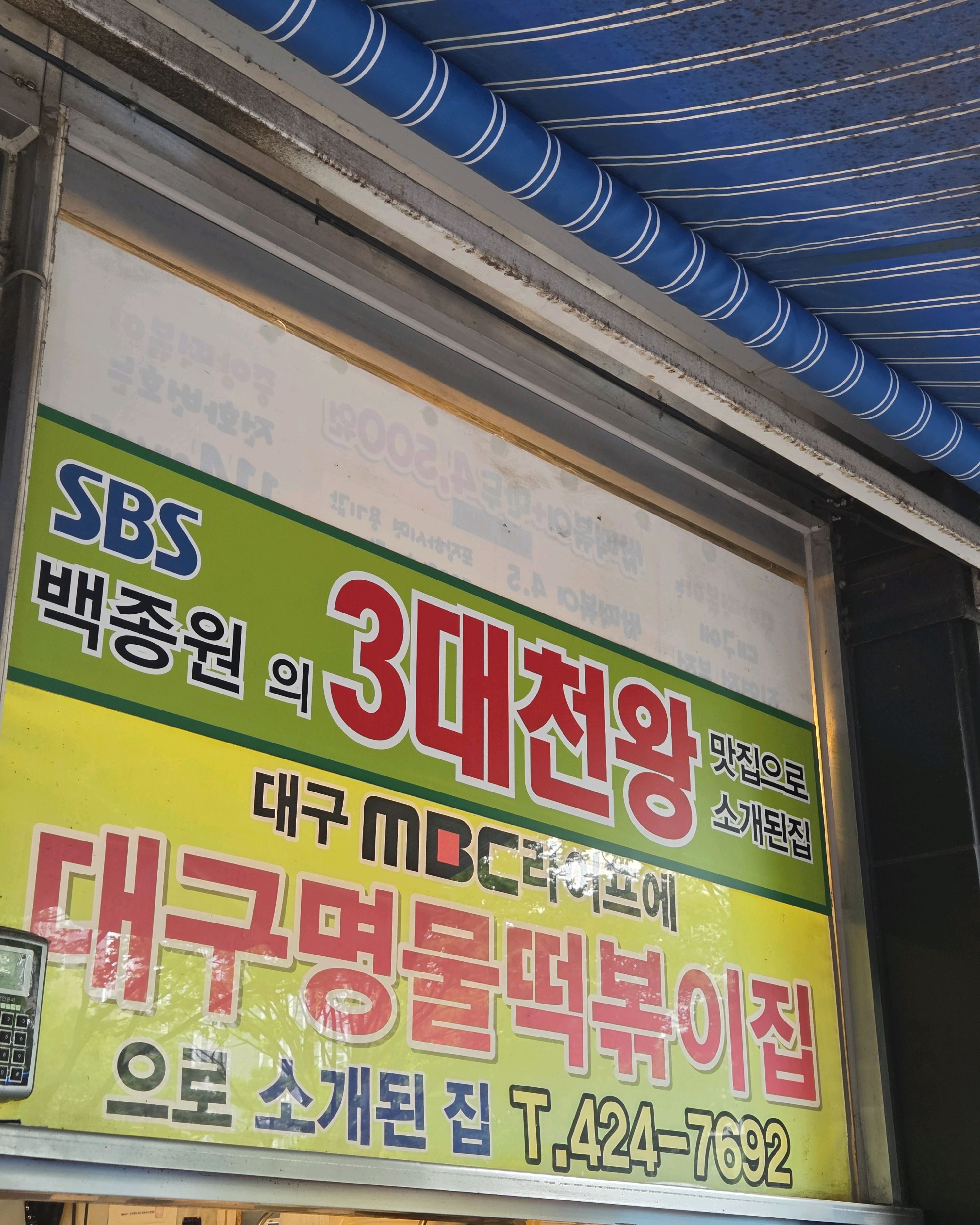 웨이팅 길어요 - 대구 맛집 중앙떡볶이