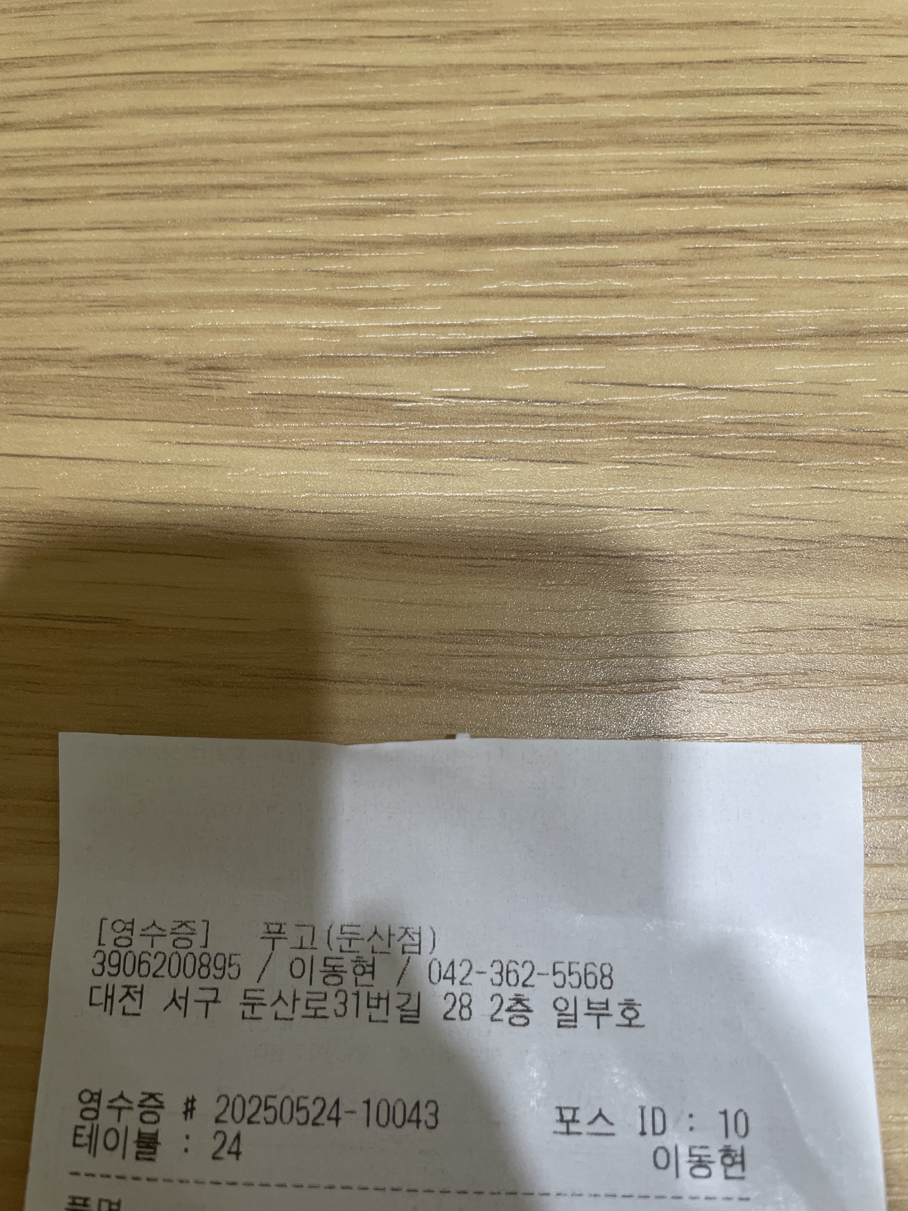 좋아요! 추천해요! - 대전 맛집 푸고 둔산점