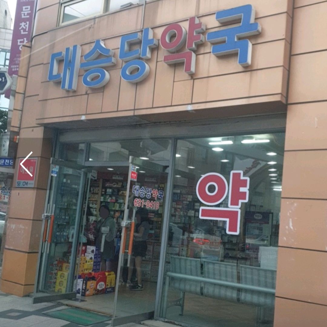 대승당약국 (Daeseungdang Yakguk) 6