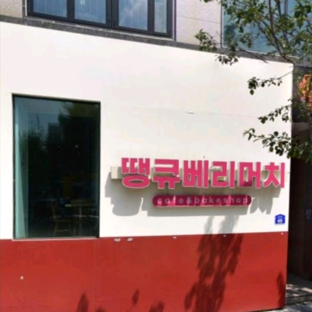 연인과 함께  오기 좋은곳입니다. - 대전 맛집 땡큐베리머치