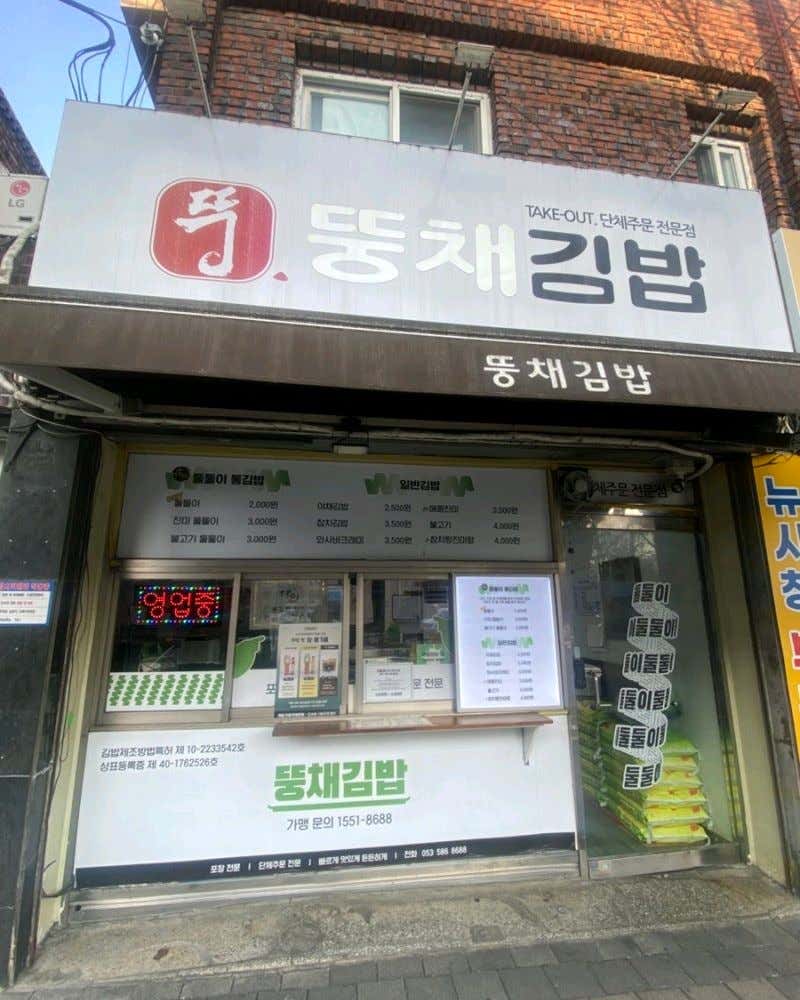 뚱채김밥 감삼본점 이미지 3