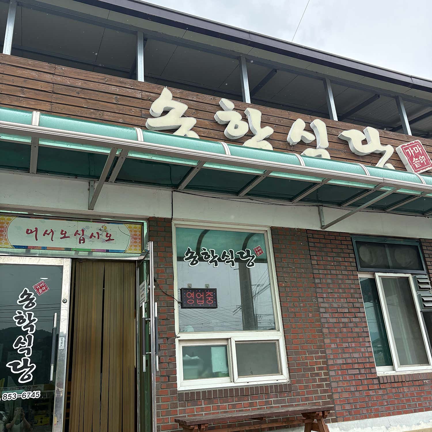 송학식당 메밀전병 전체 모습